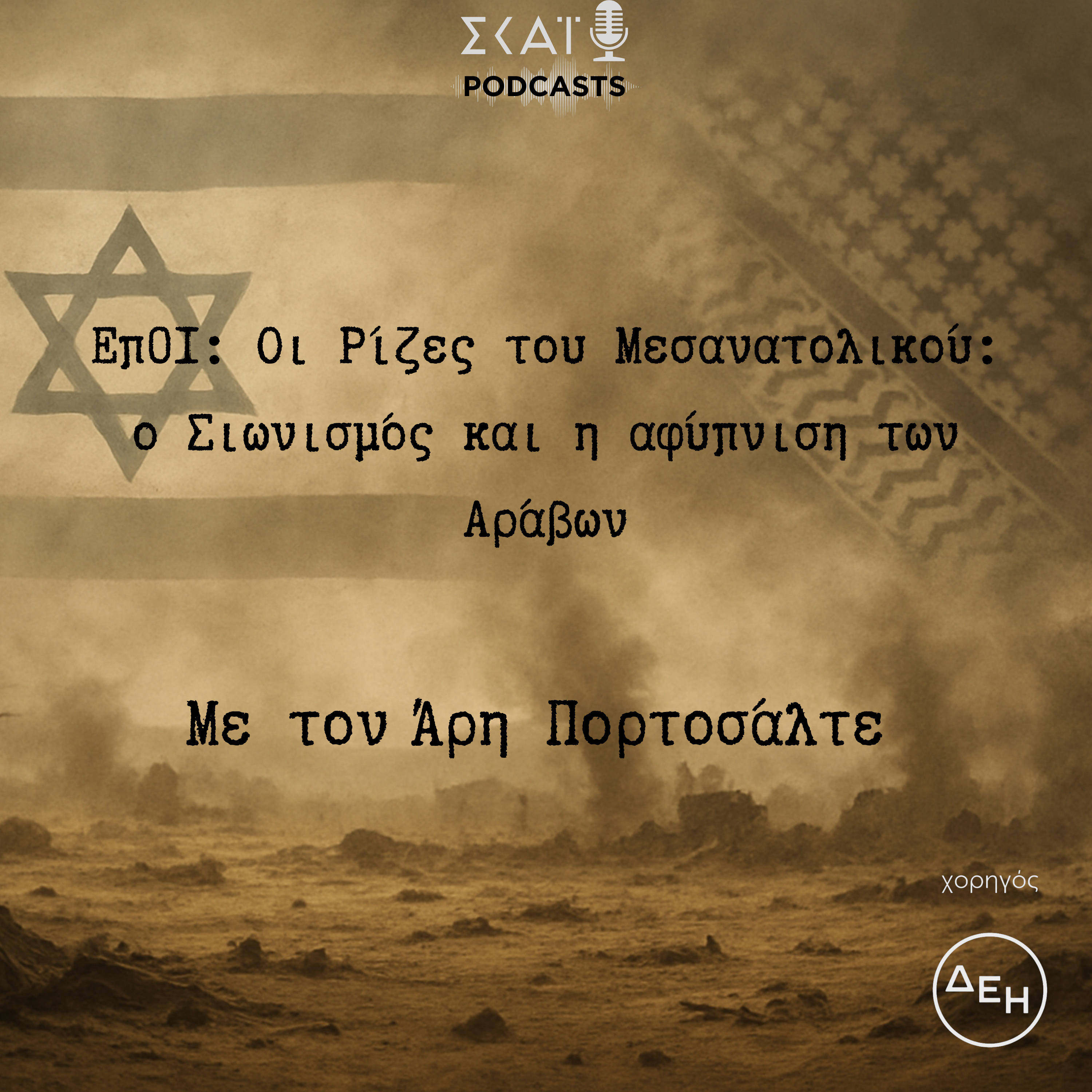 #01 | Οι Ρίζες του Μεσανατολικού: ο Σιωνισμός και η αφύπνιση των Αράβων