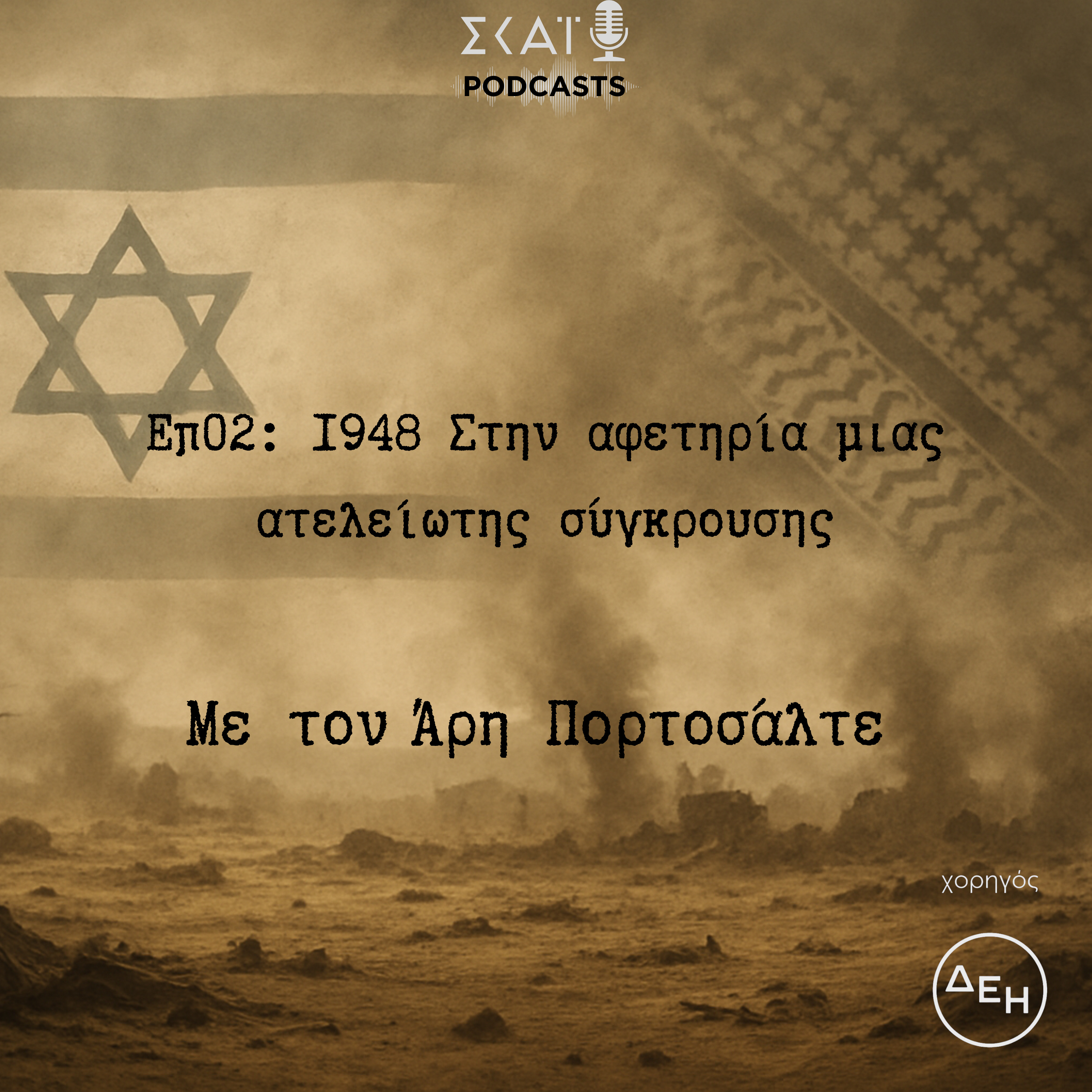#02 | 1948: Στην αφετηρία μιας ατελείωτης σύγκρουσης