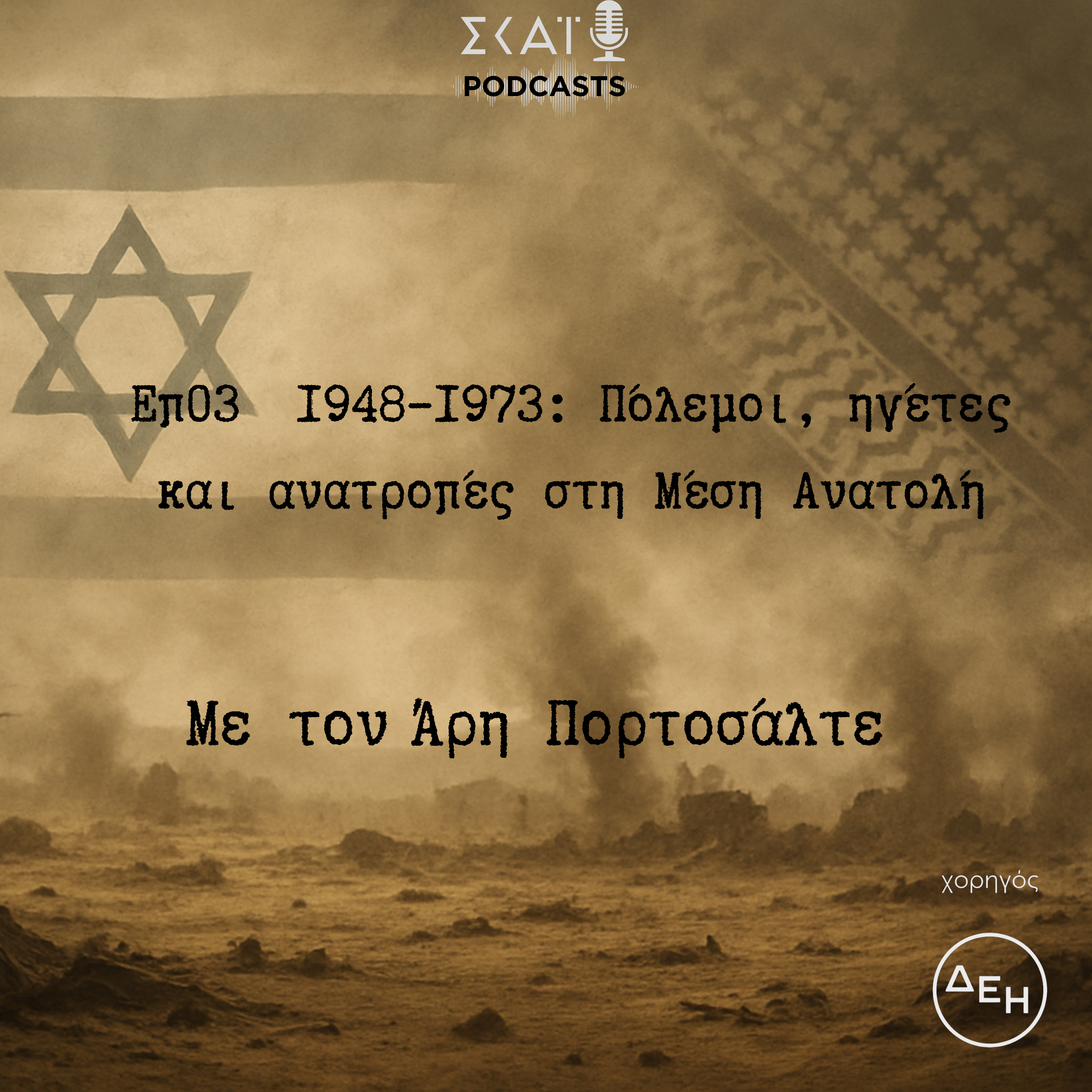 #03 | 1948–1973: Πόλεμοι, ηγέτες και ανατροπές στη Μέση Ανατολή