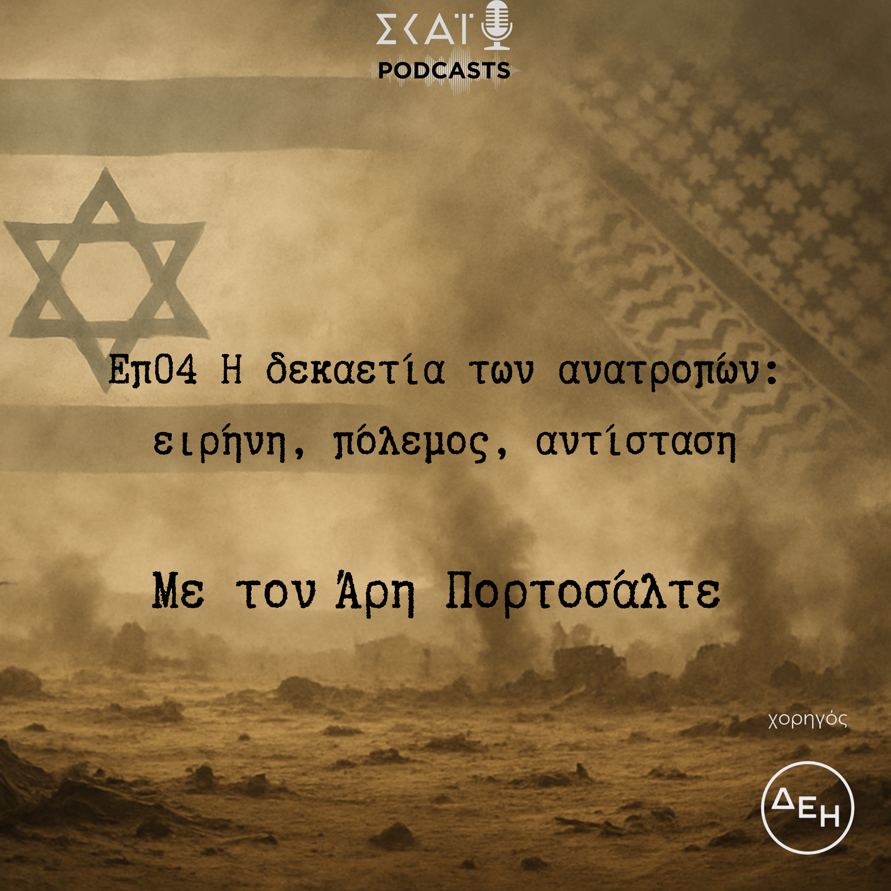 #04 | Η δεκαετία των ανατροπών: ειρήνη, πόλεμος, αντίσταση