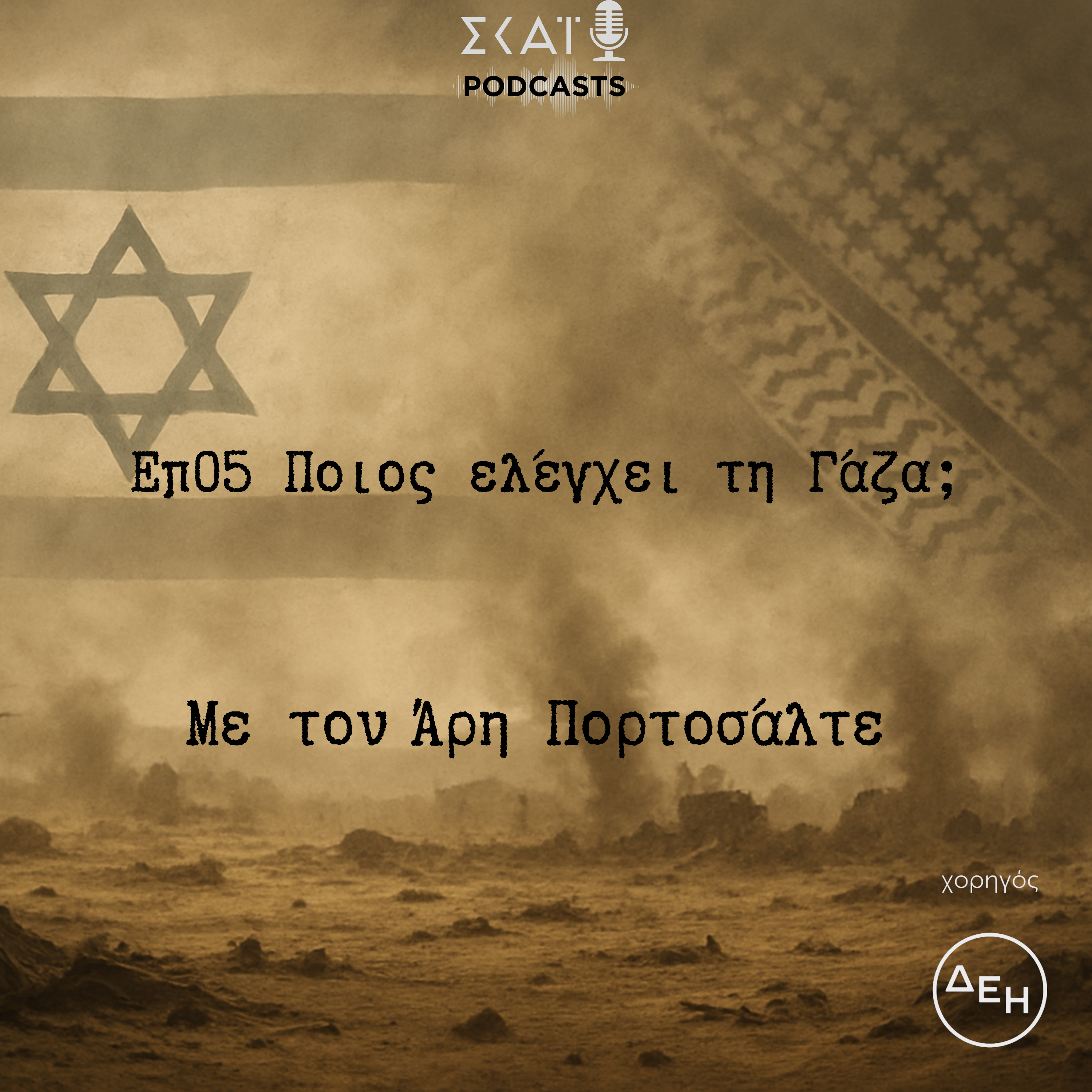 #05 | Ποιος ελέγχει τη Γάζα;