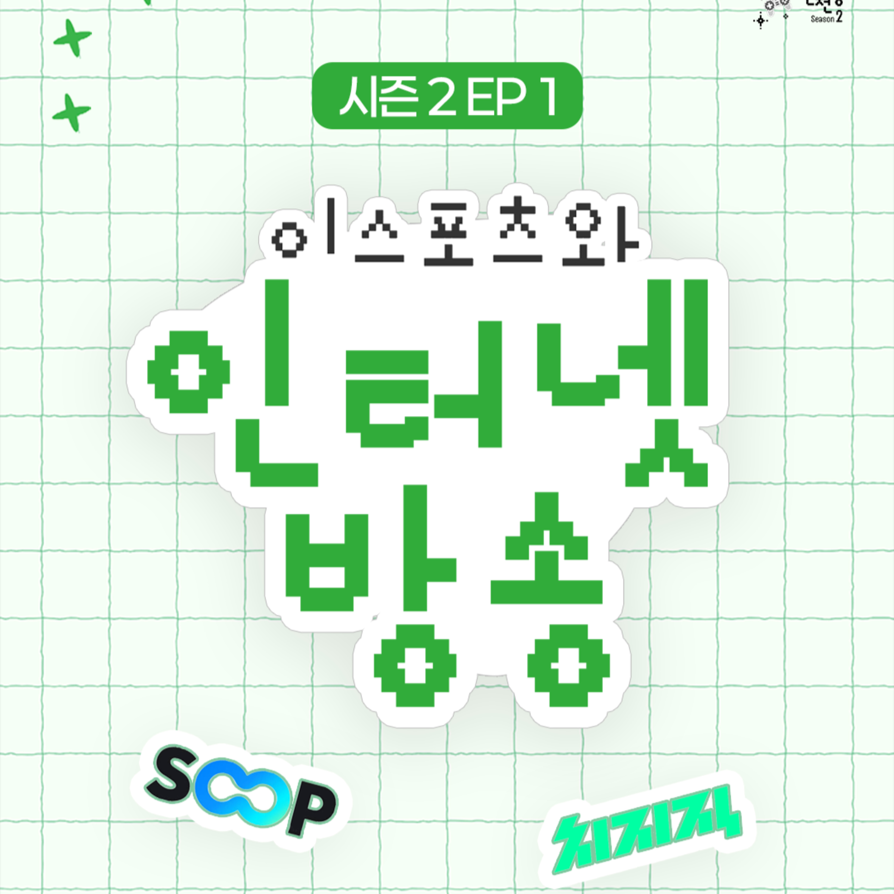 201 | 숲? 치지직? 고민하느라 스트레스 많이 받을거야 🤔 episode artwork