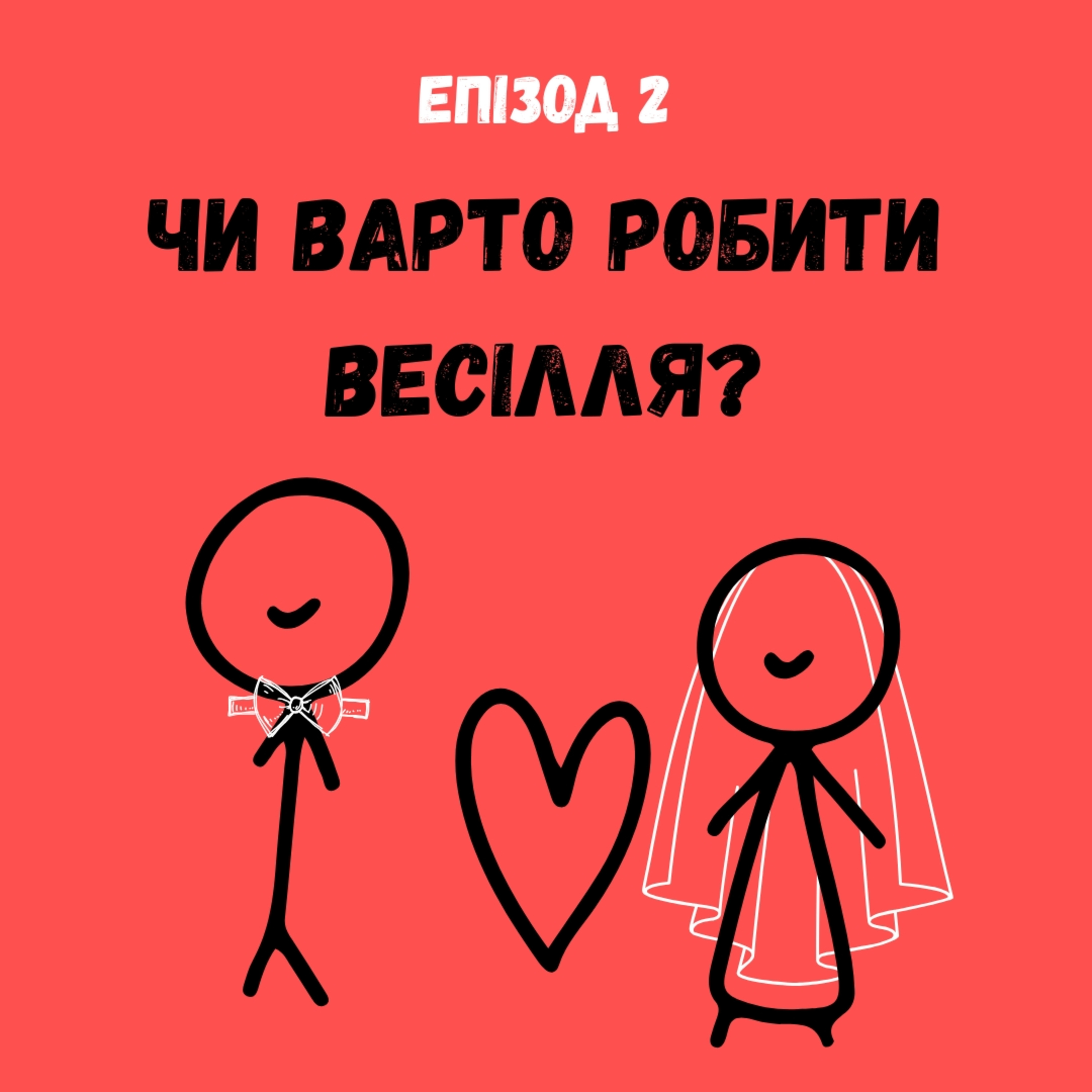 Чи варто робити весілля? episode artwork