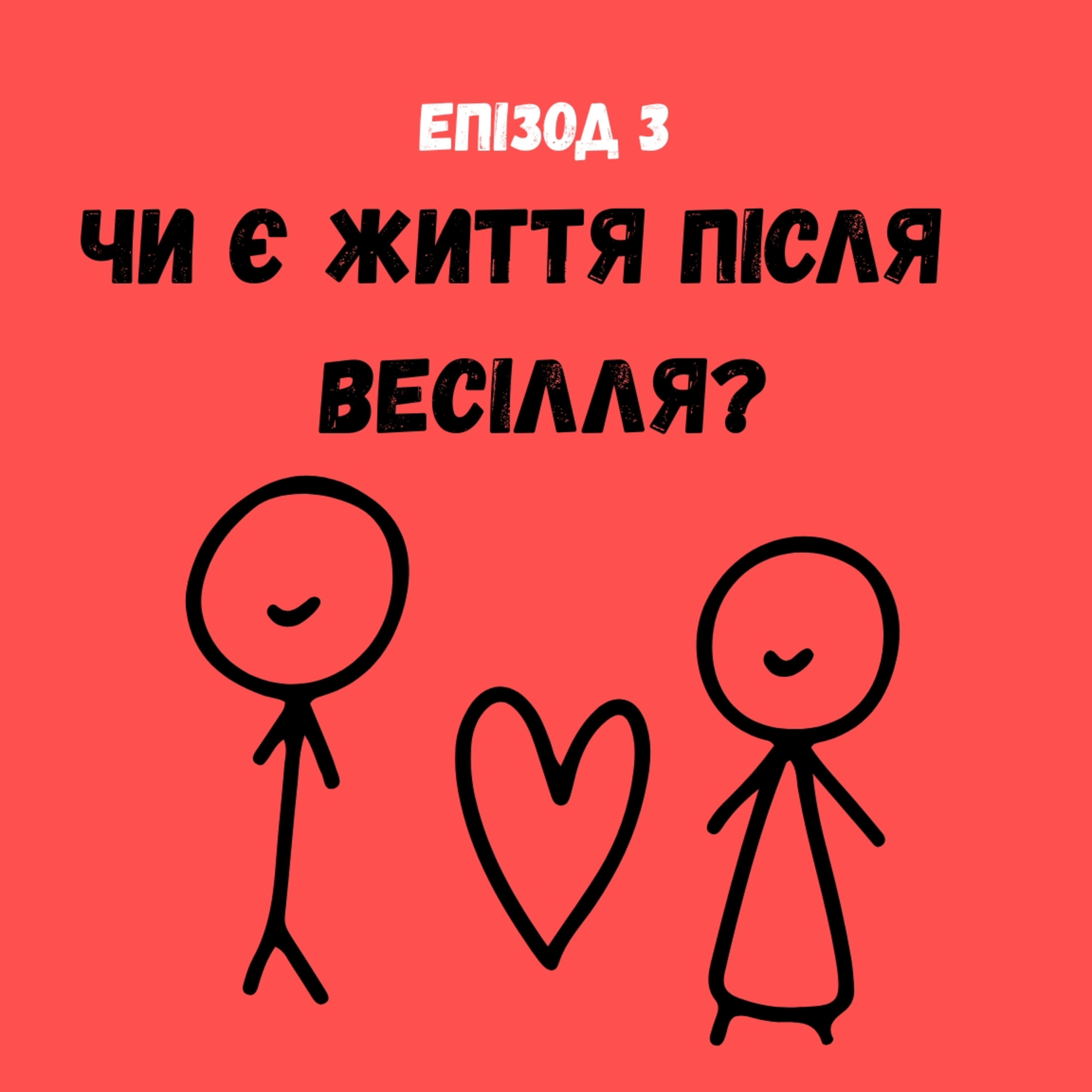 Чи є життя після весілля? episode artwork