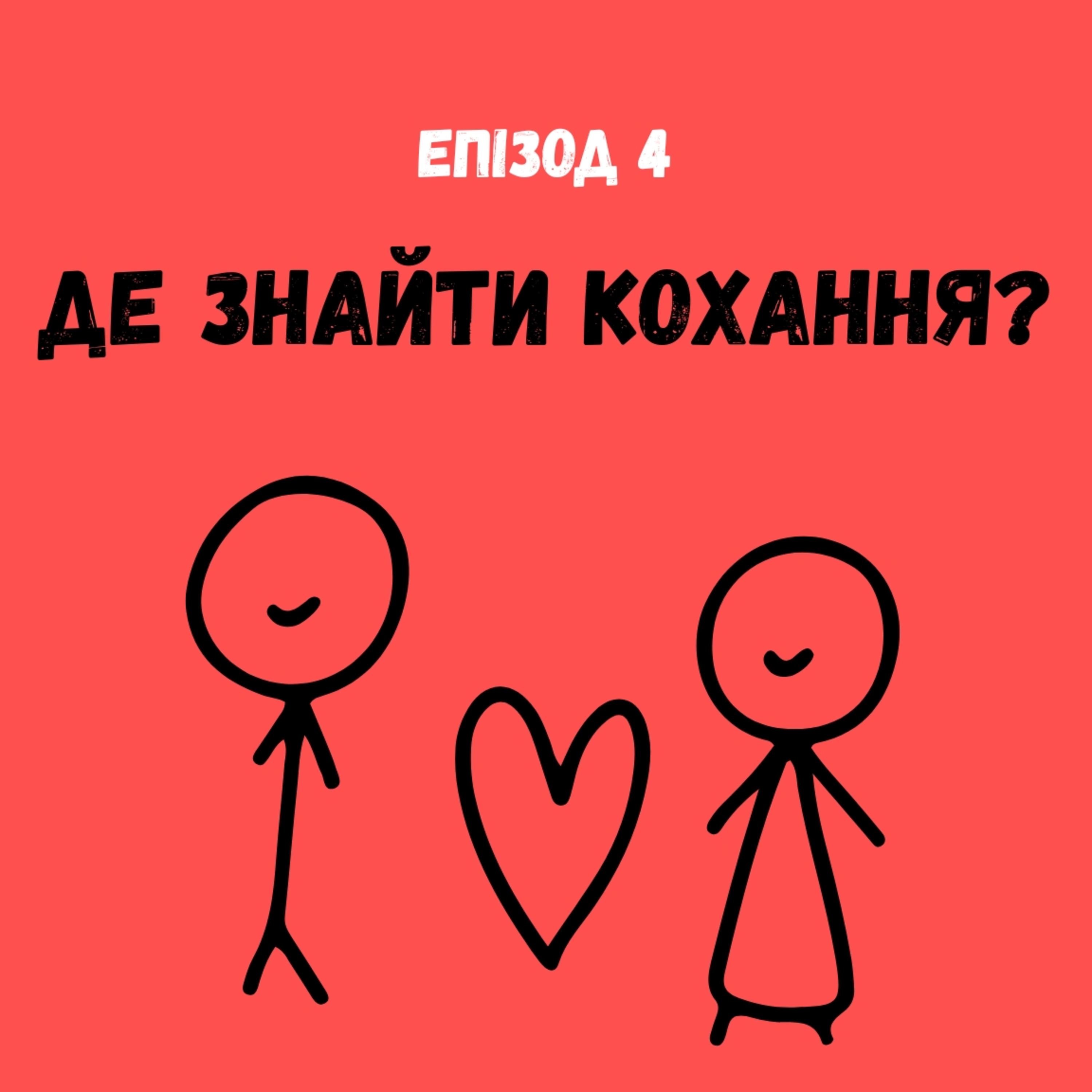 Де знайти кохання? episode artwork