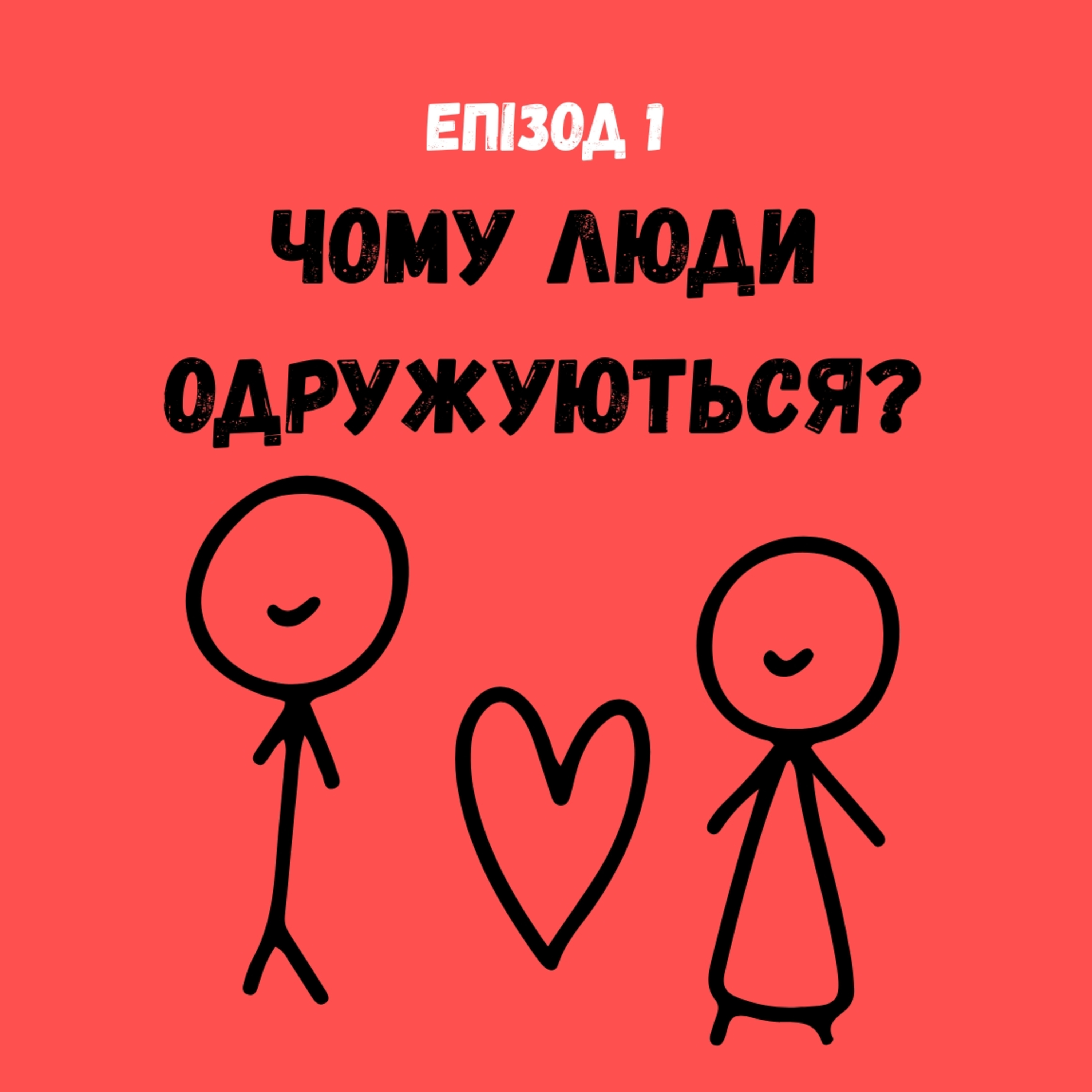 Чому люди одружуються? episode artwork