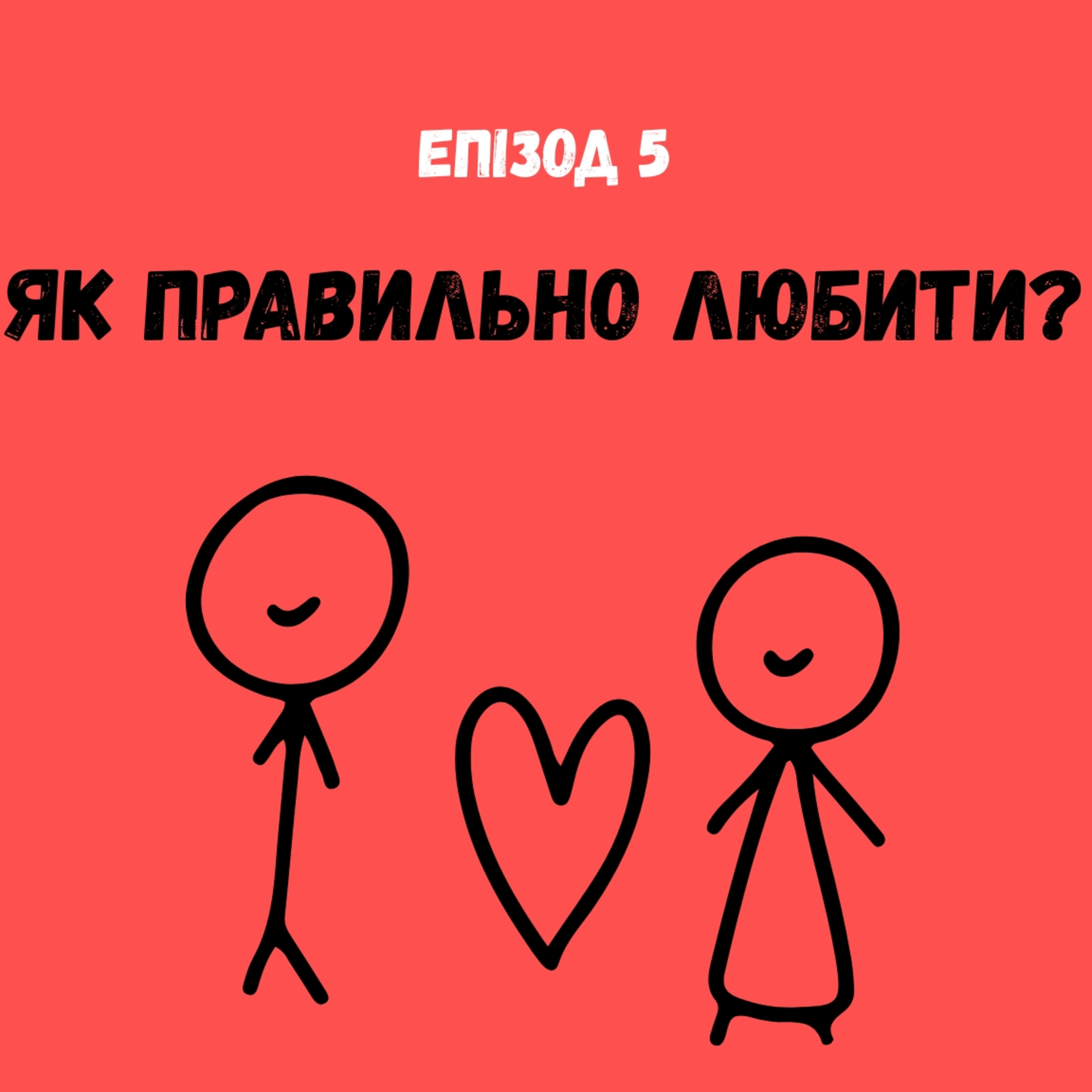 Як правильно любити? episode artwork