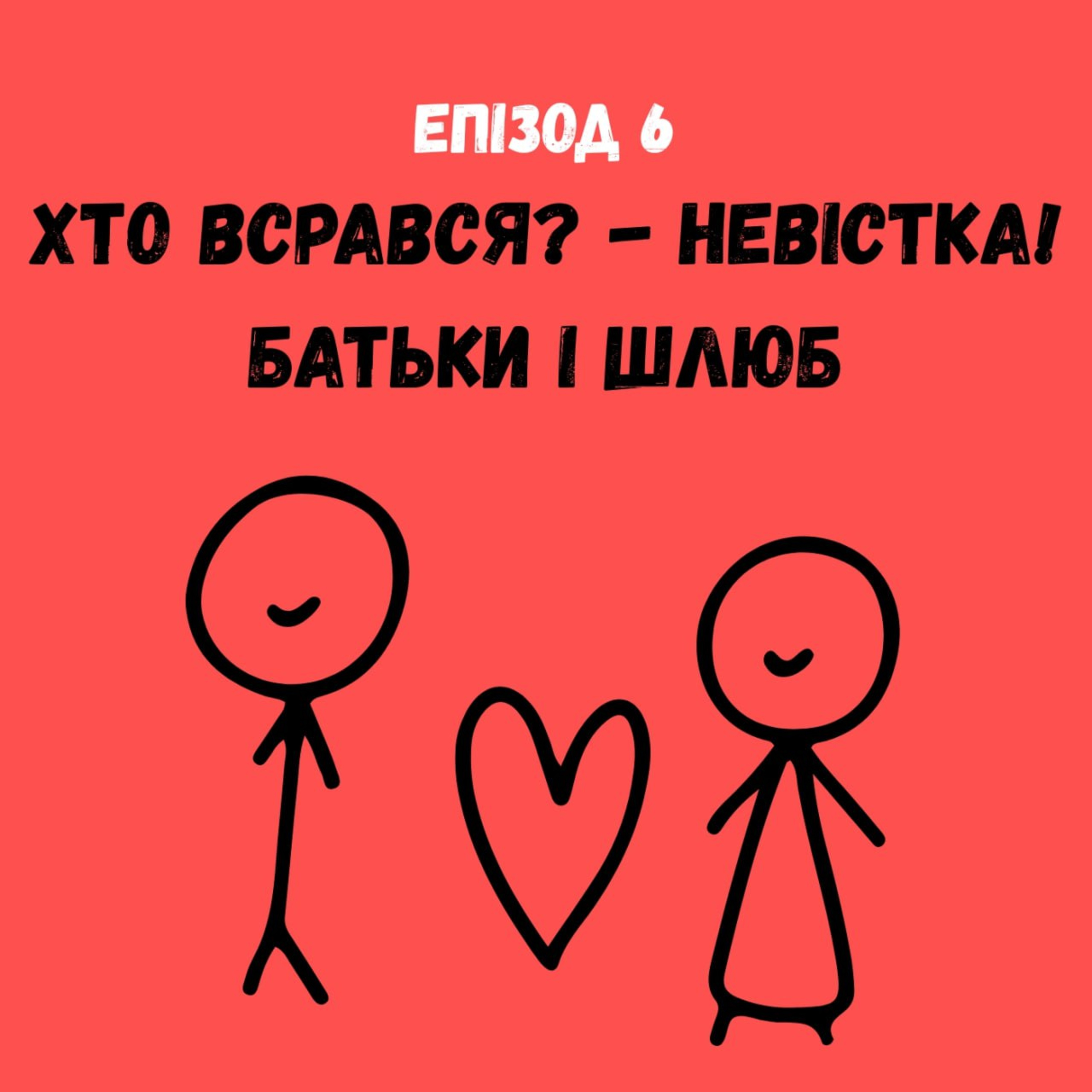 Хто всрався? - Невістка! Батьки і шлюб. episode artwork