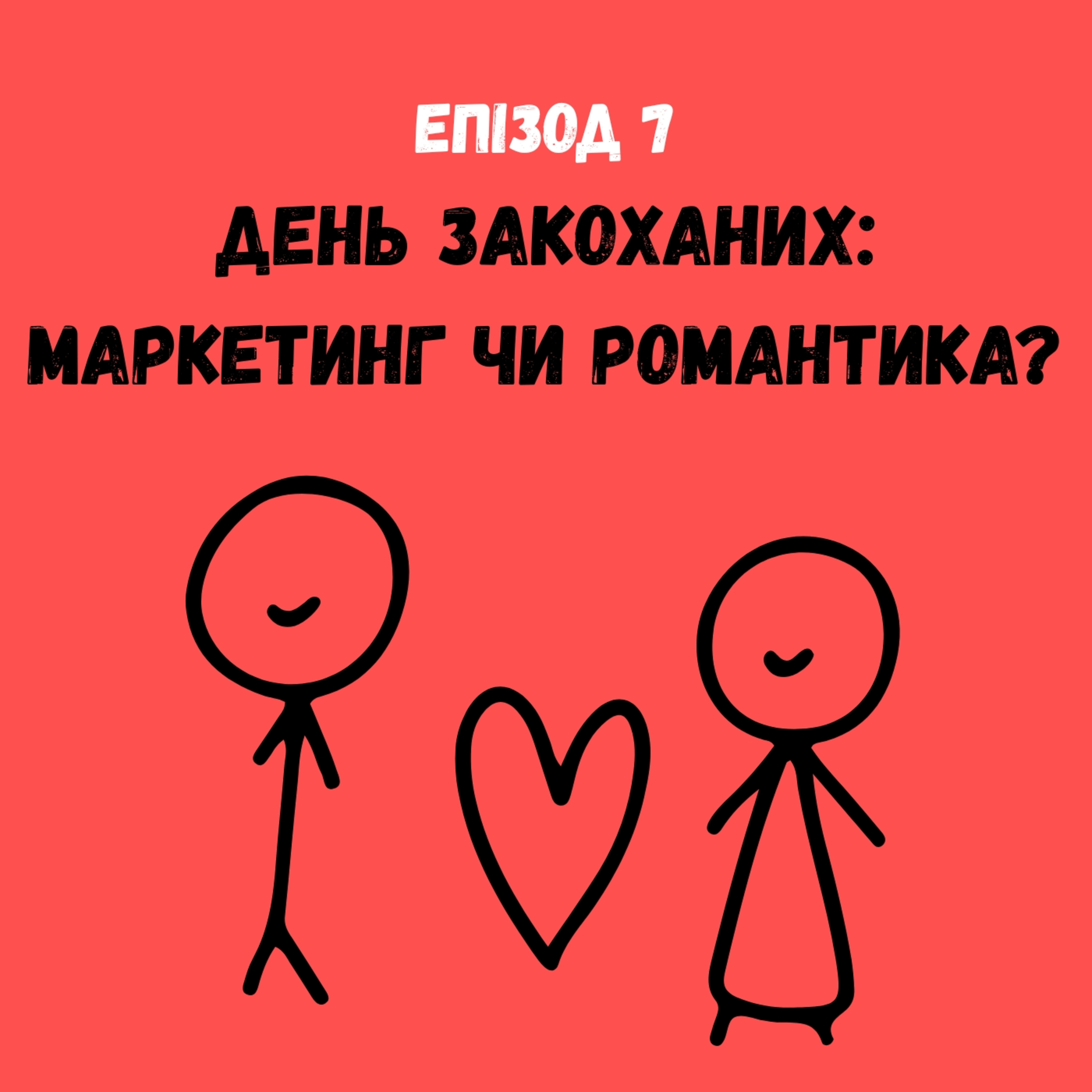 День закоханих: маркетинг чи романтика? episode artwork