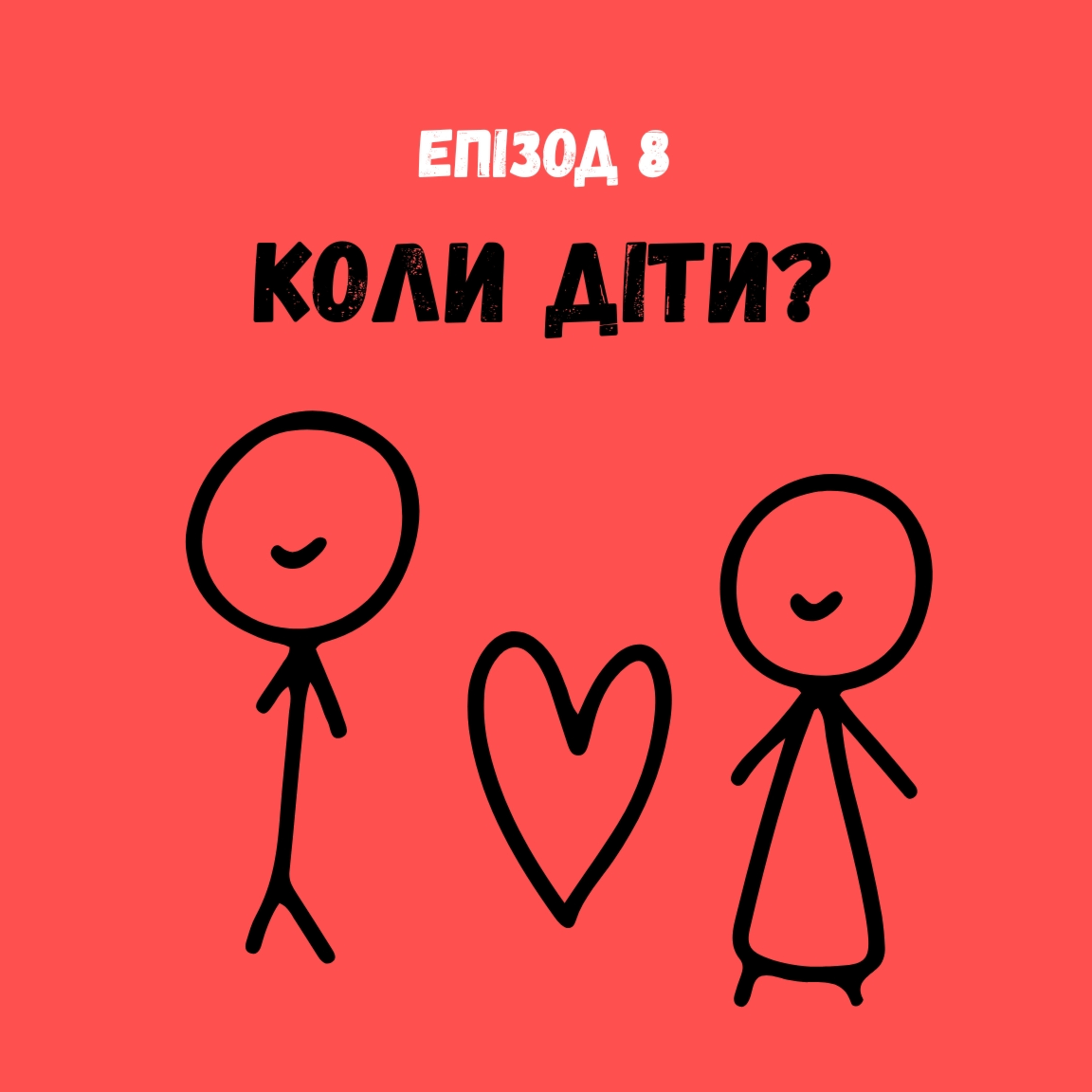 Коли діти? episode artwork