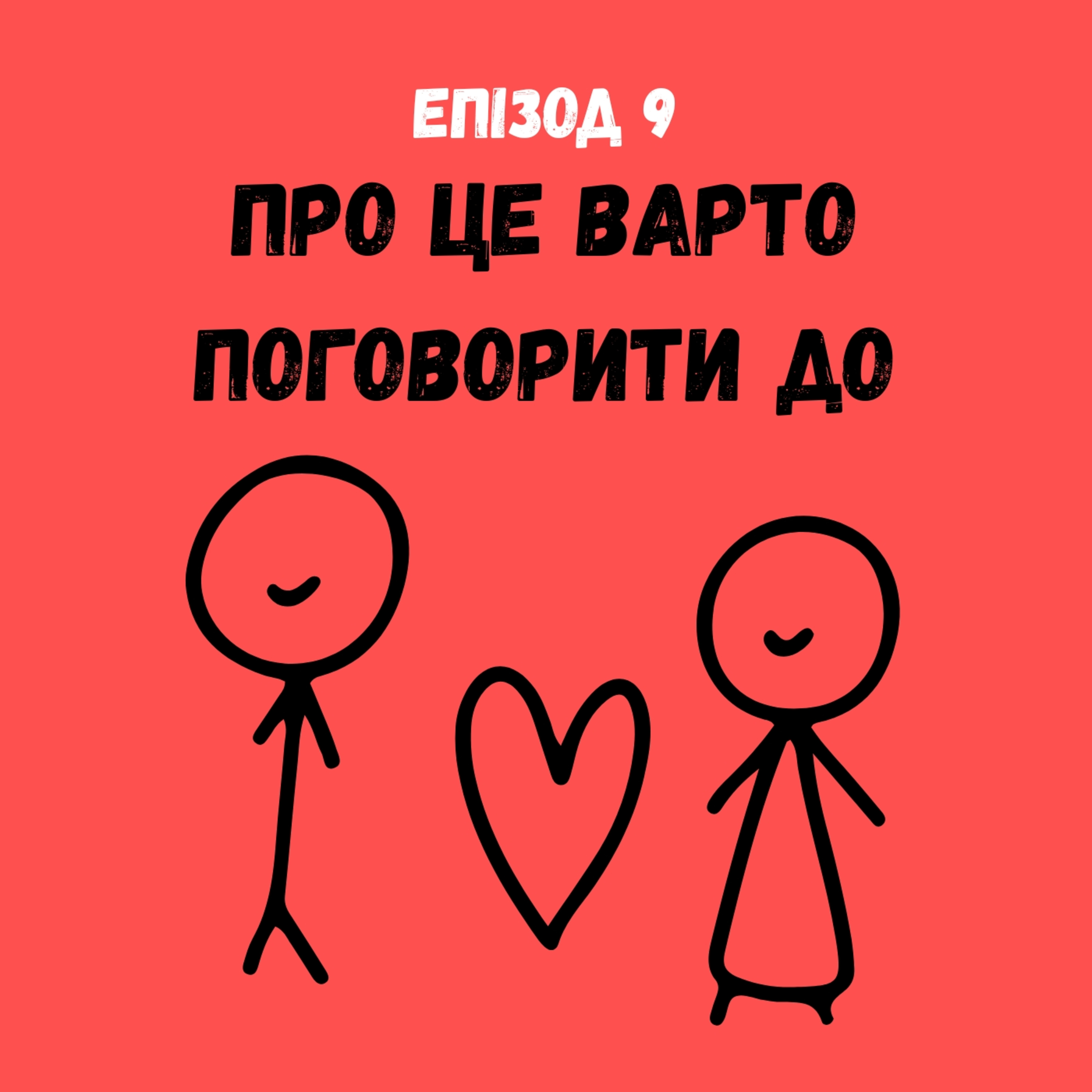Про це варто поговорити до episode artwork