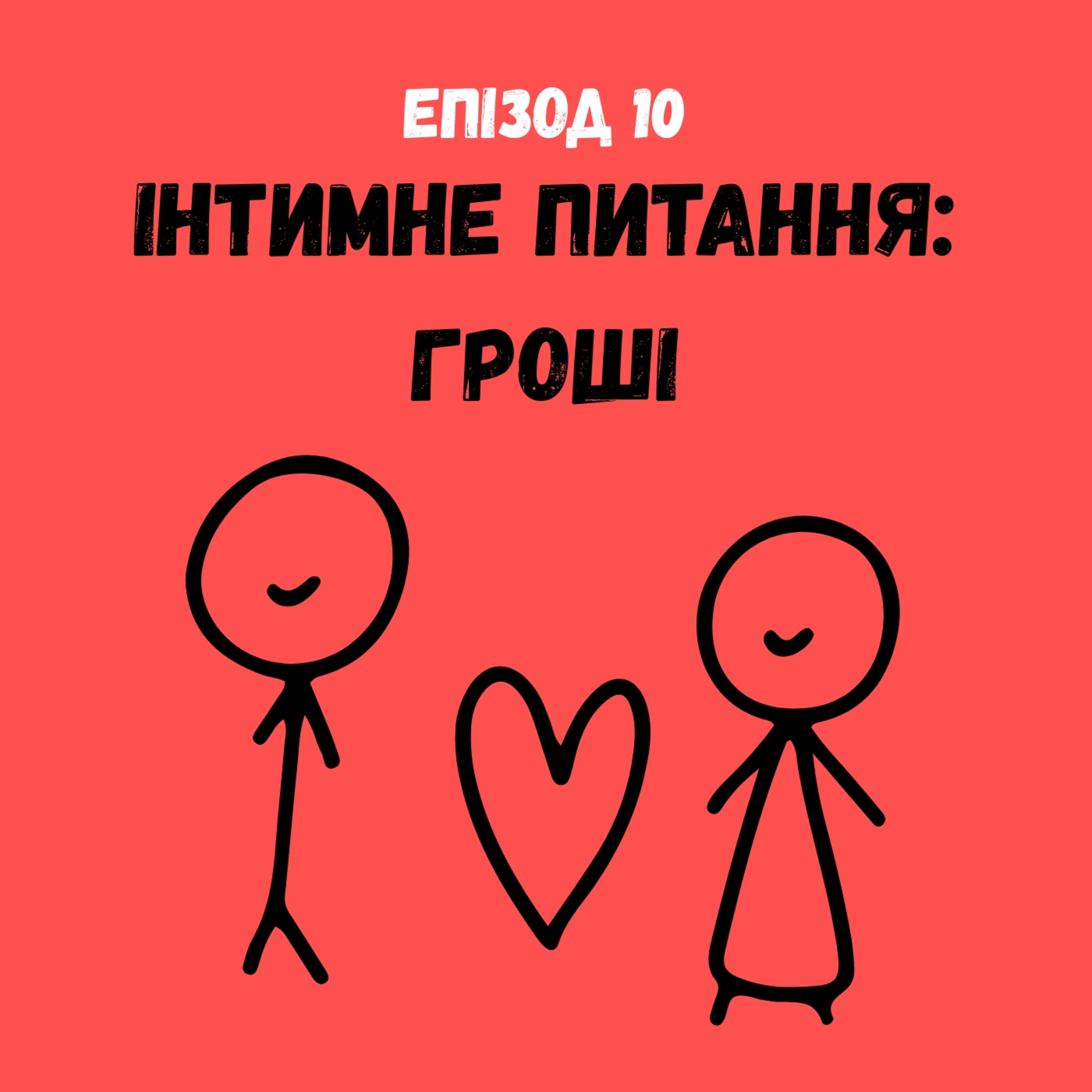 Інтимне питання: гроші episode artwork