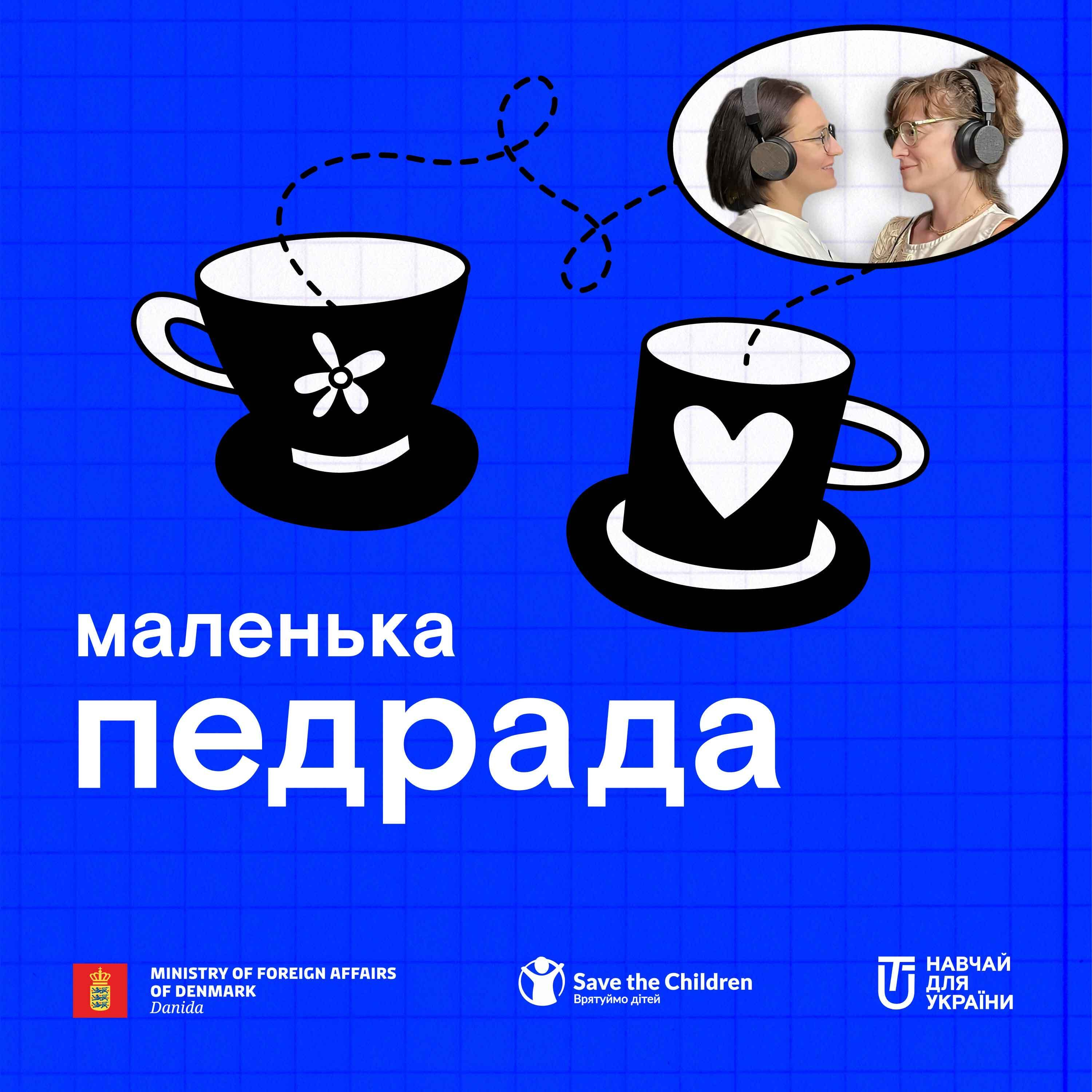 «Почати з довіри». Говоримо про комунікативні інструменти у роботі вчителя із Сашею Савченко episode artwork
