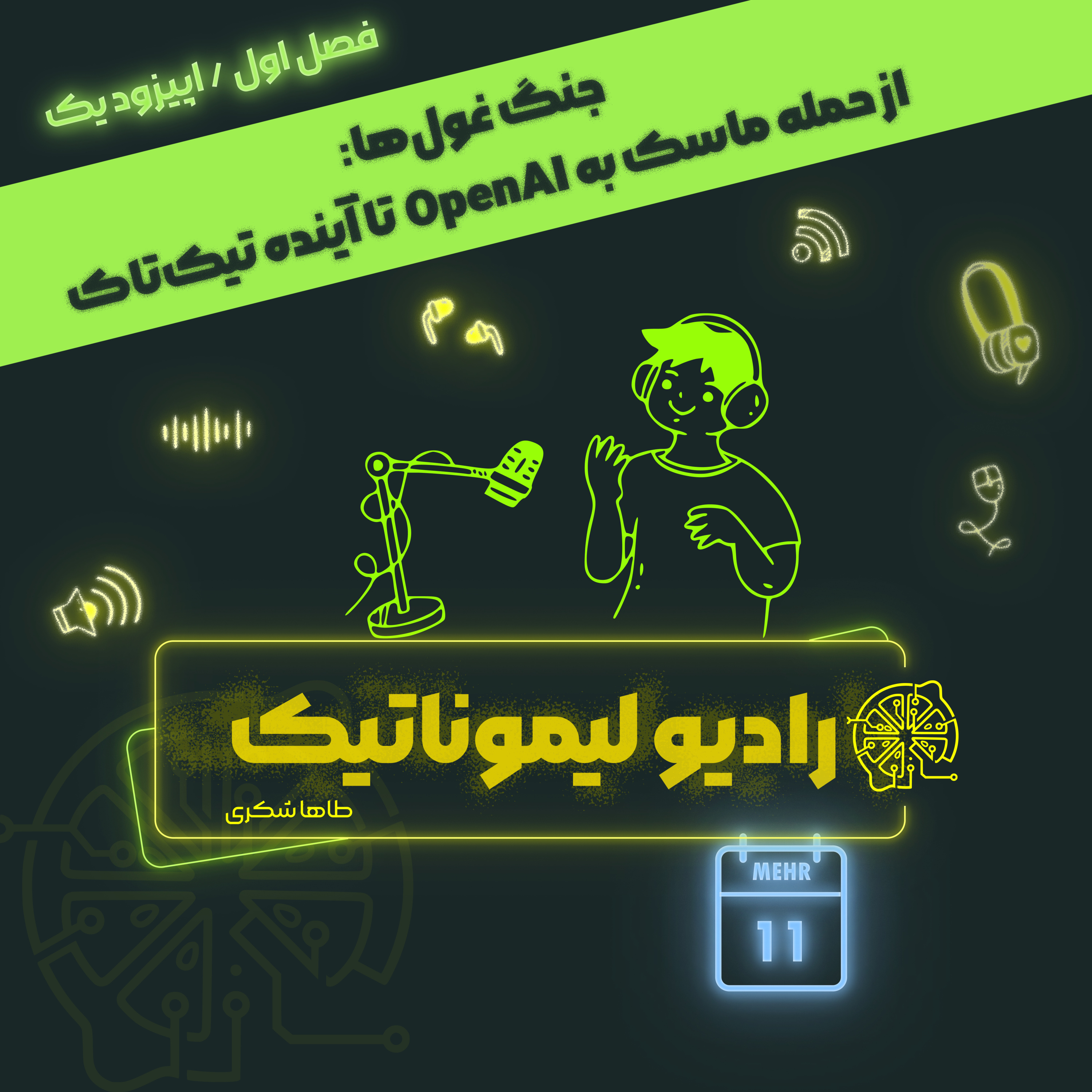 جنگ غول‌ها: از حمله ماسک به OpenAI تا آینده تیک‌تاک episode artwork