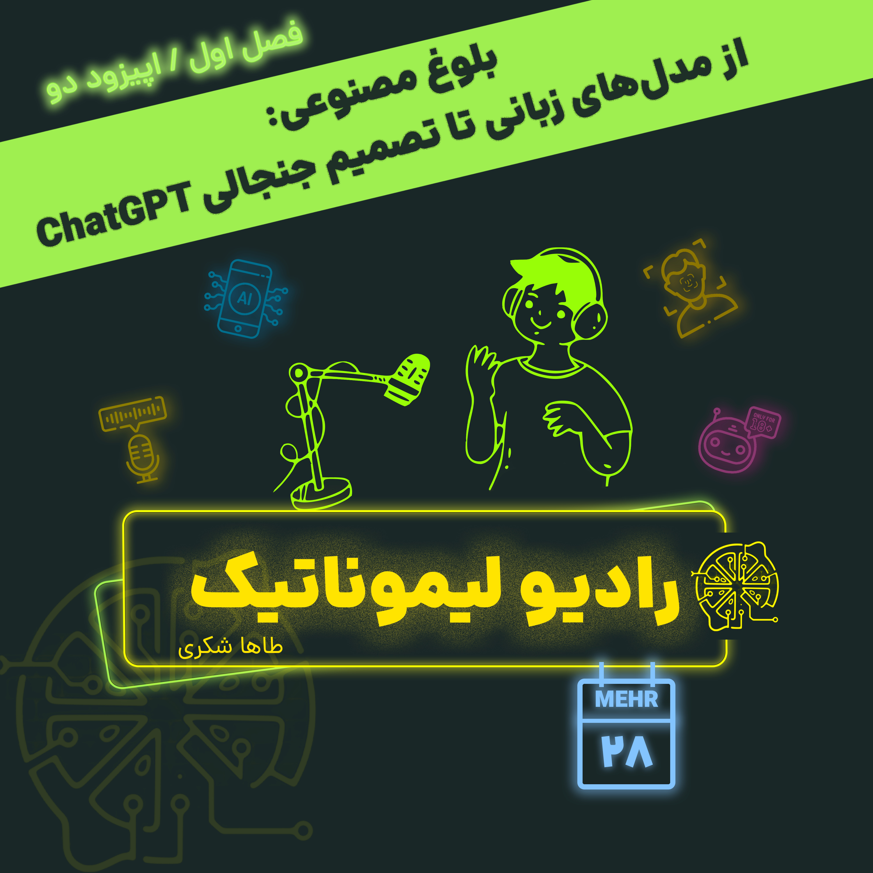 بلوغ مصنوعی: از مدل های زبانی تا تصمیم جنجالی ChatGPT episode artwork