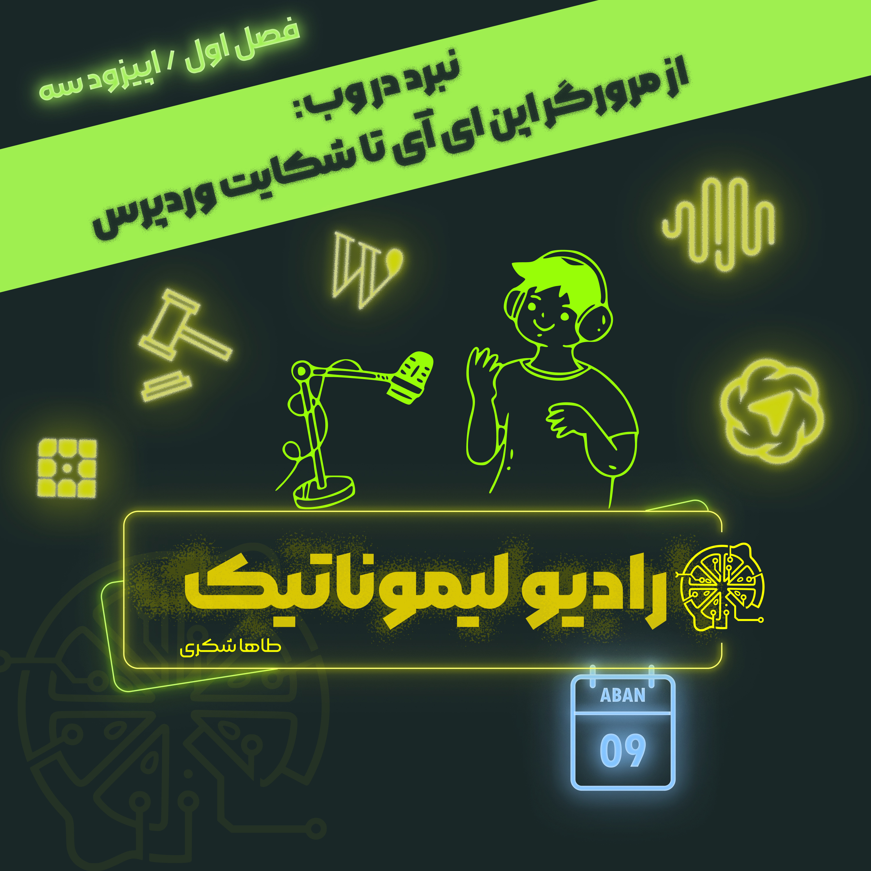 نبرد در وب: از مرورگر اپن ای آی تا شکایت وردپرس episode artwork