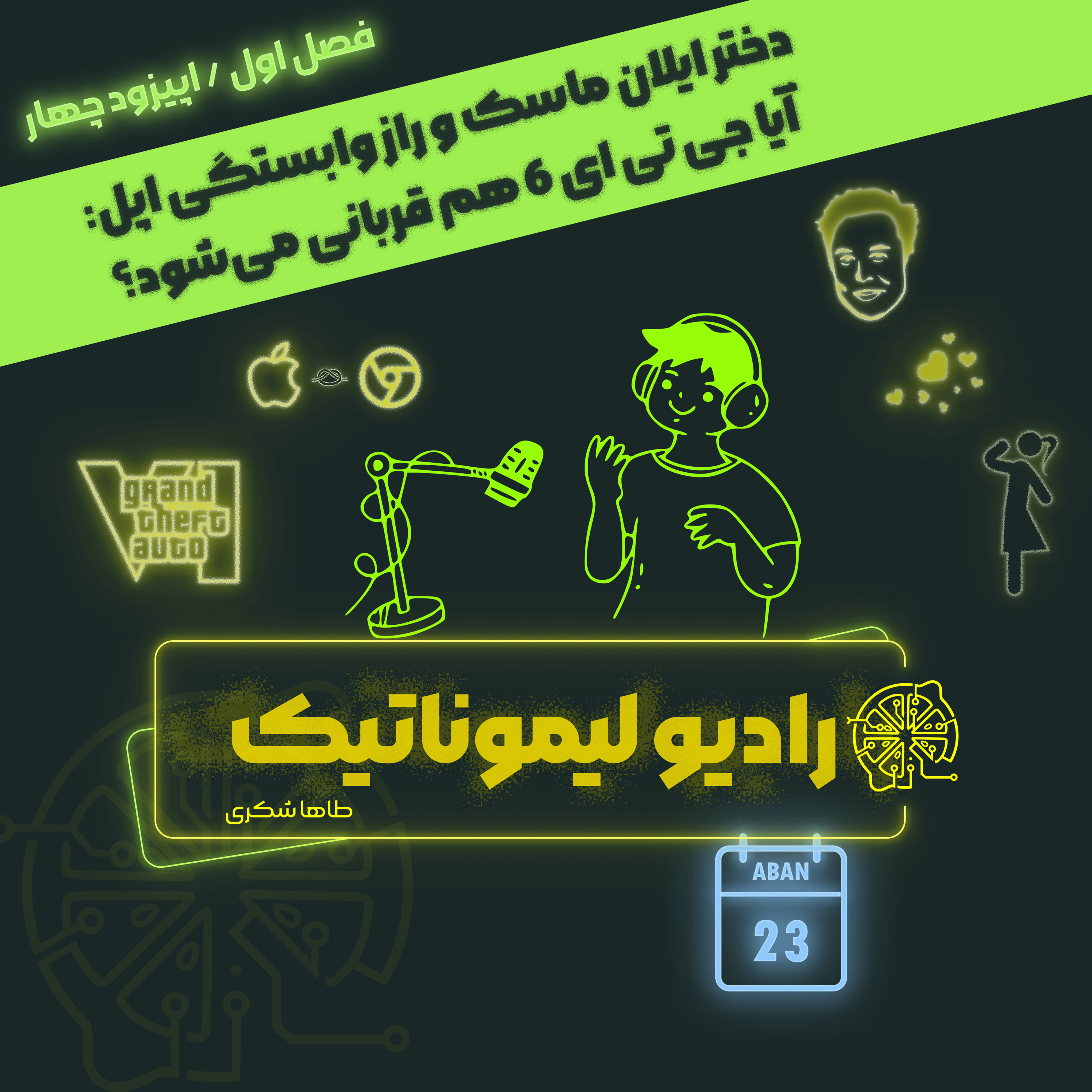 دختر ایلان ماسک و راز وابستگی اپل: آیا جی تی ای 6 هم قربانی می‌شود؟ episode artwork