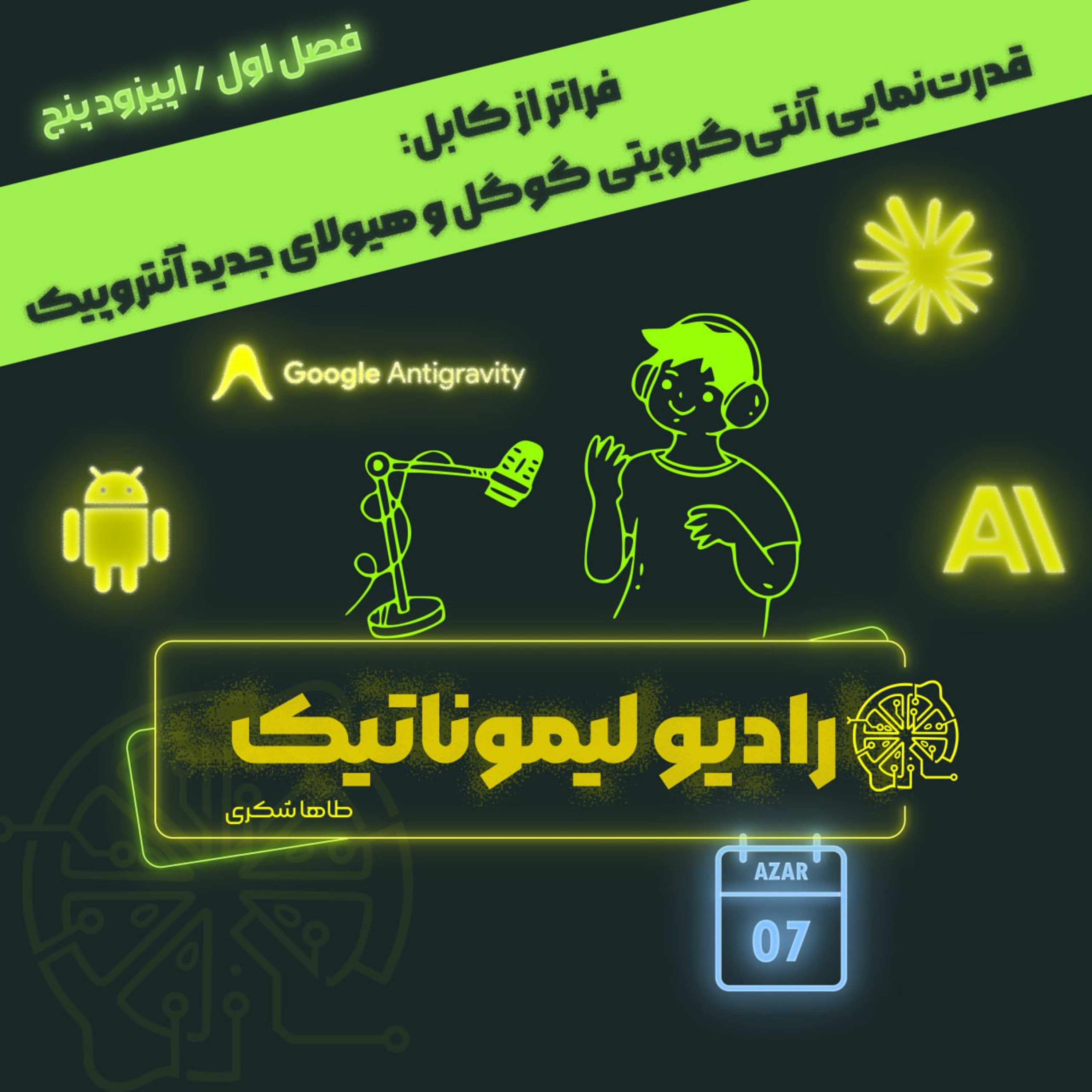 فراتر از کابل: قدرت‌نمایی آنتی‌گرویتی گوگل و هیولای جدید آنتروپیک episode artwork