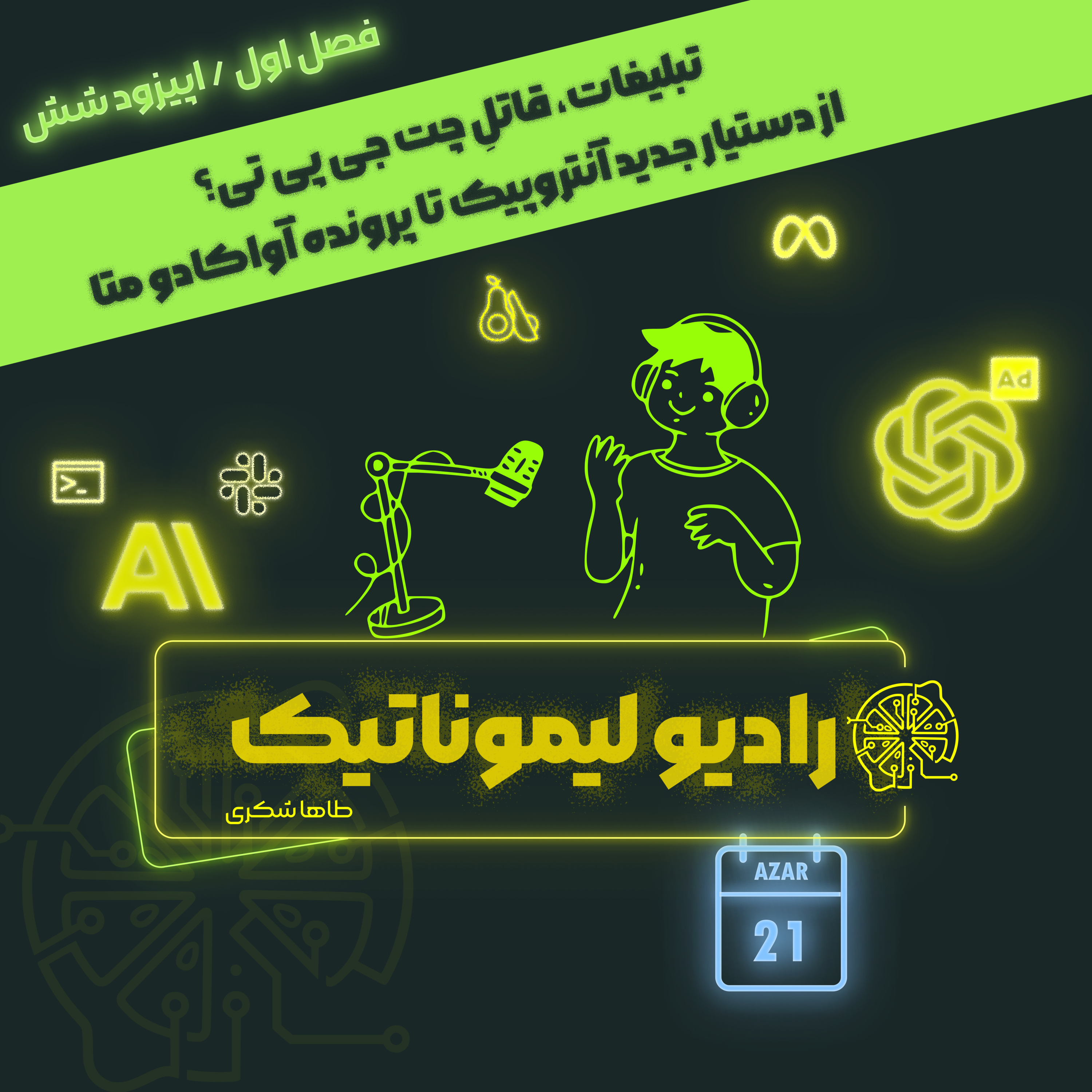 تبلیغات، قاتلِ چت جی پی تی؟ از دستیار جدید آنتروپیک تا پرونده آواکادو متا episode artwork