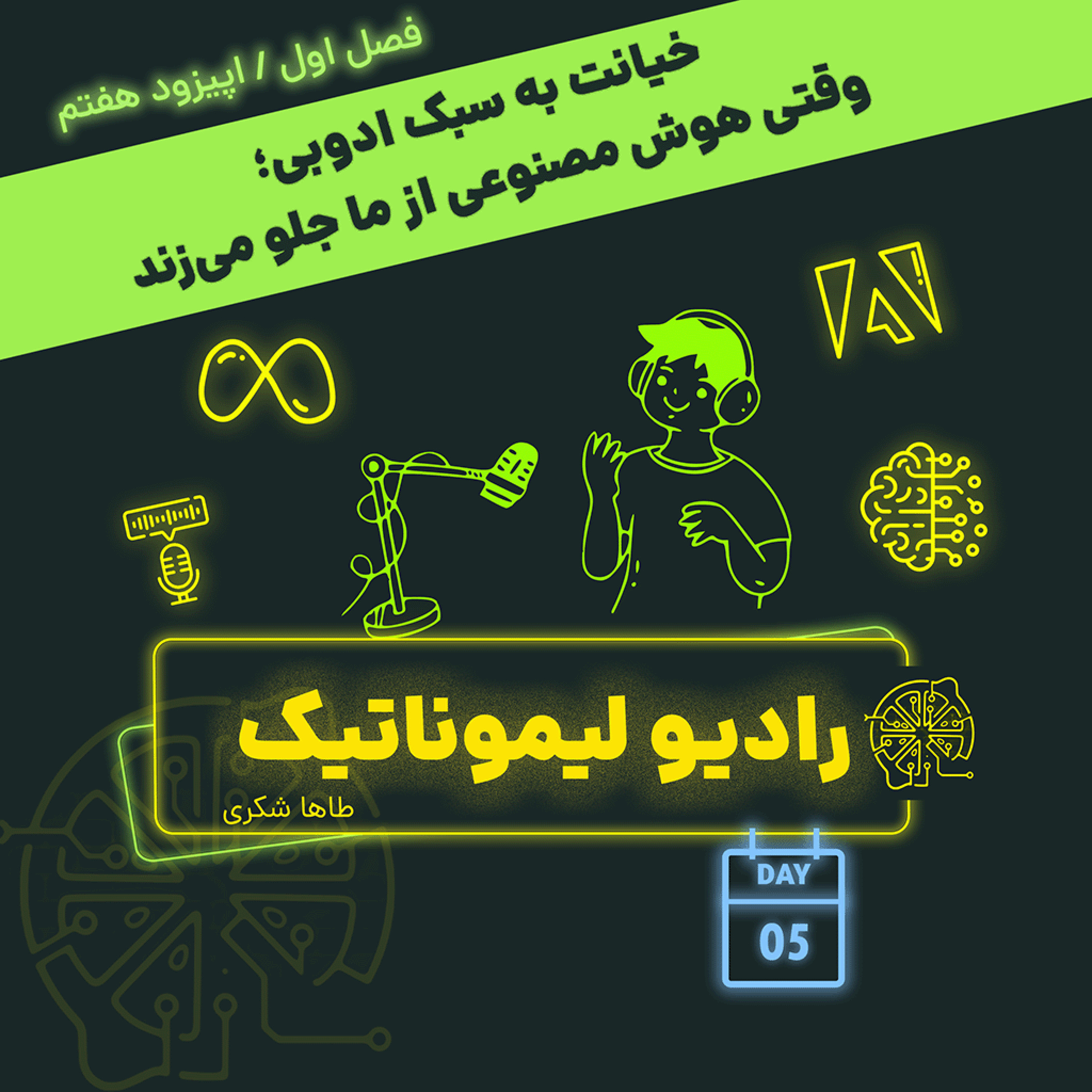 خیانت به سبک ادوبی؛ وقتی هوش مصنوعی از ما جلو می‌زند episode artwork
