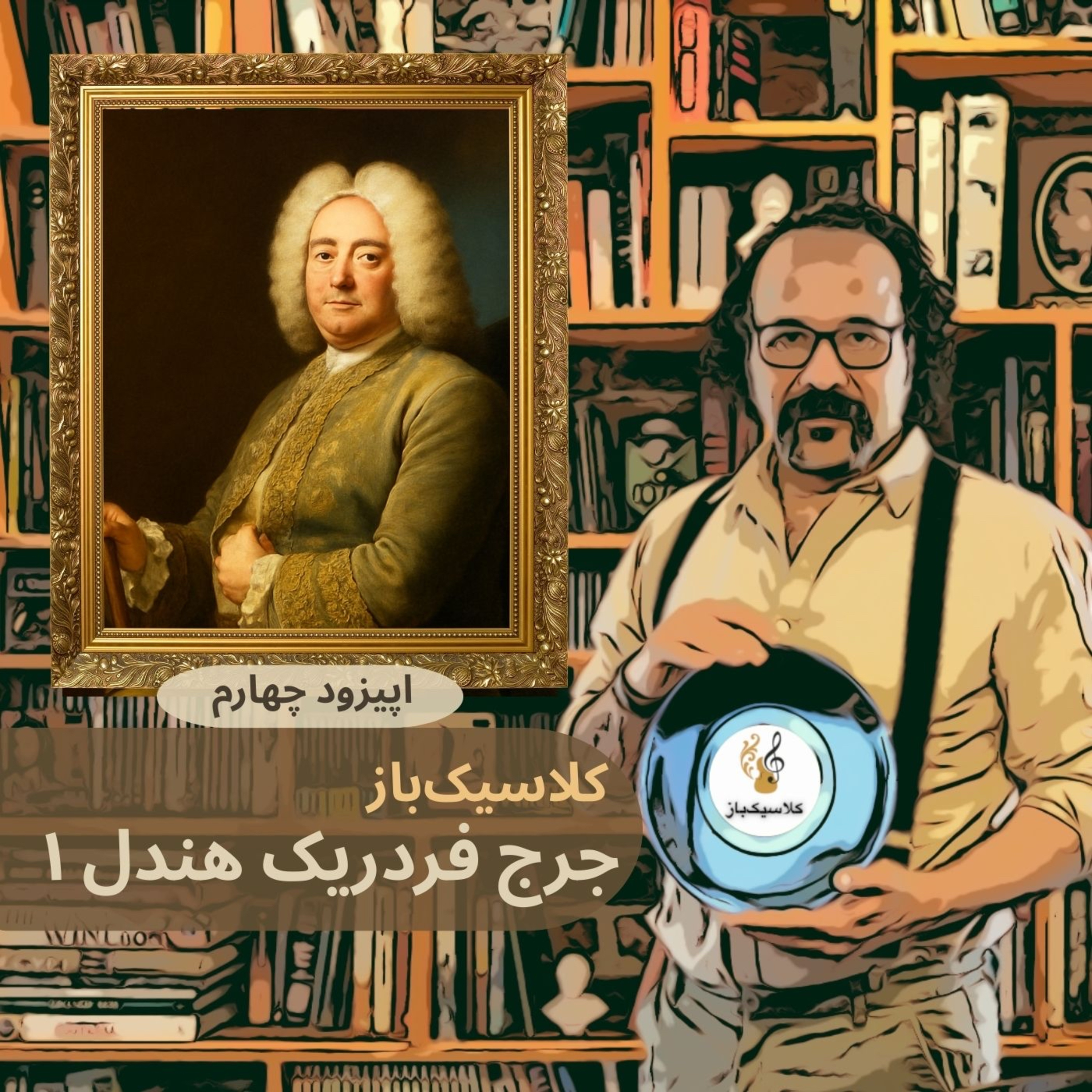 ClassicBaz      کلاسیک‌باز