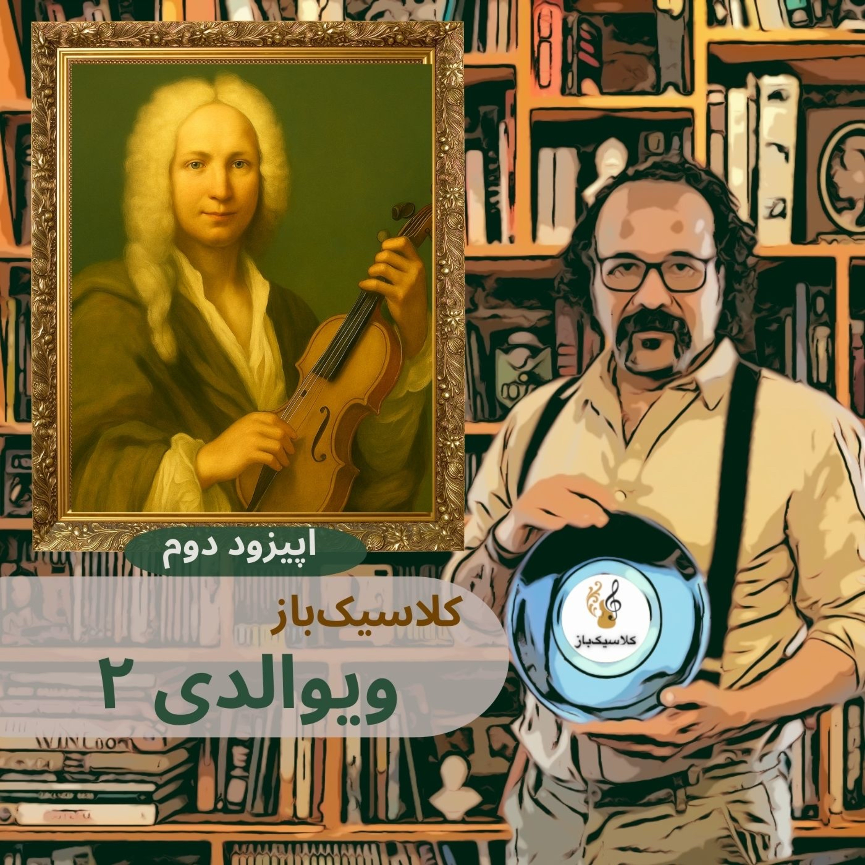 ClassicBaz      کلاسیک‌باز