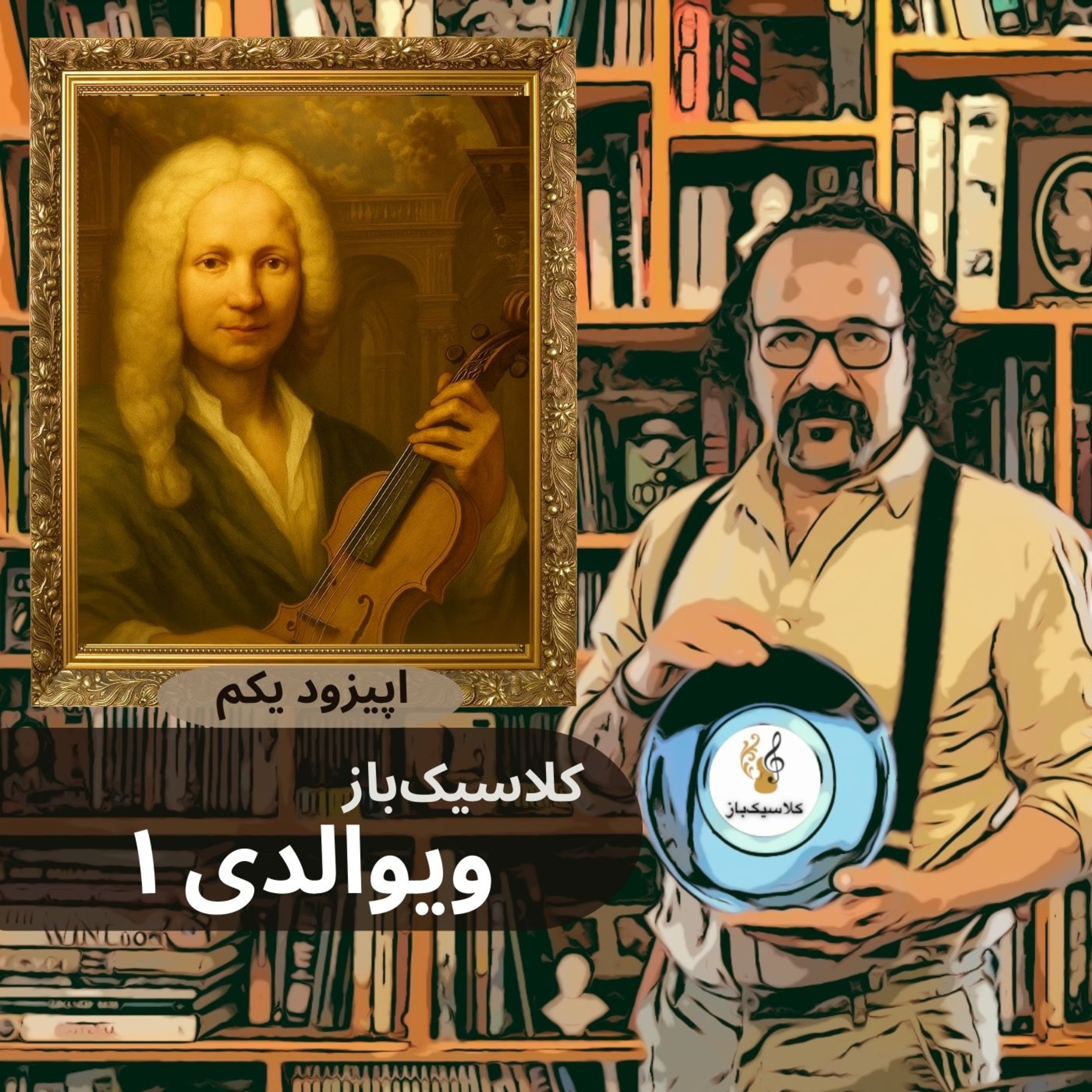 ClassicBaz      کلاسیک‌باز