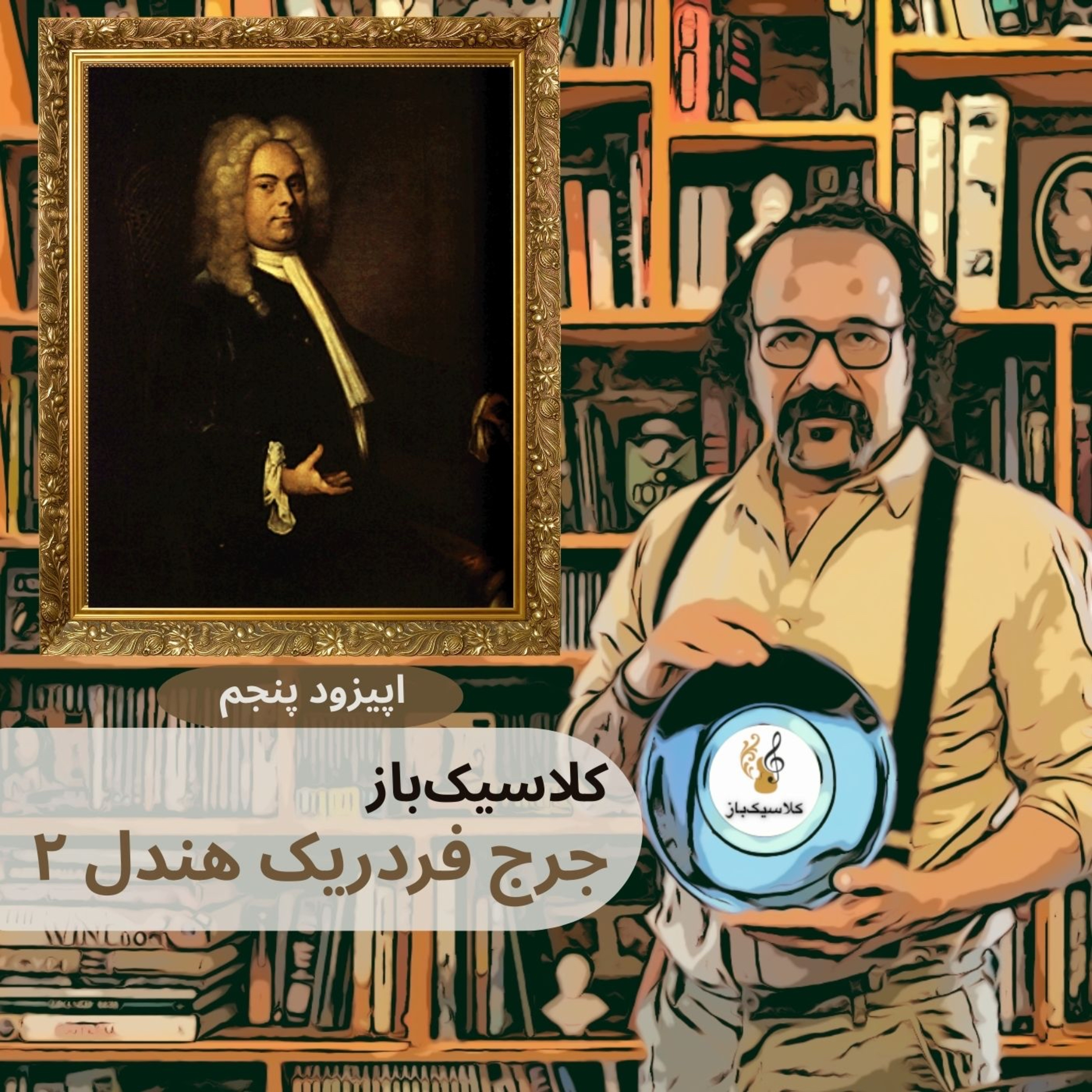 ClassicBaz      کلاسیک‌باز