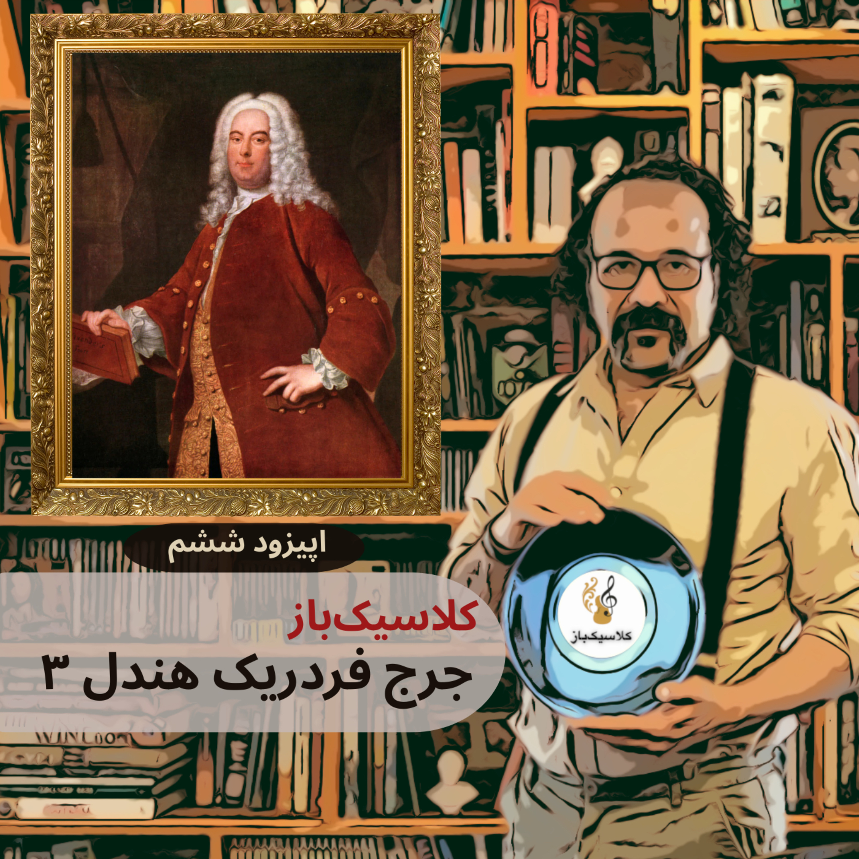 اپیزود ششم: جرج فردریک هندل قسمت سوم episode artwork