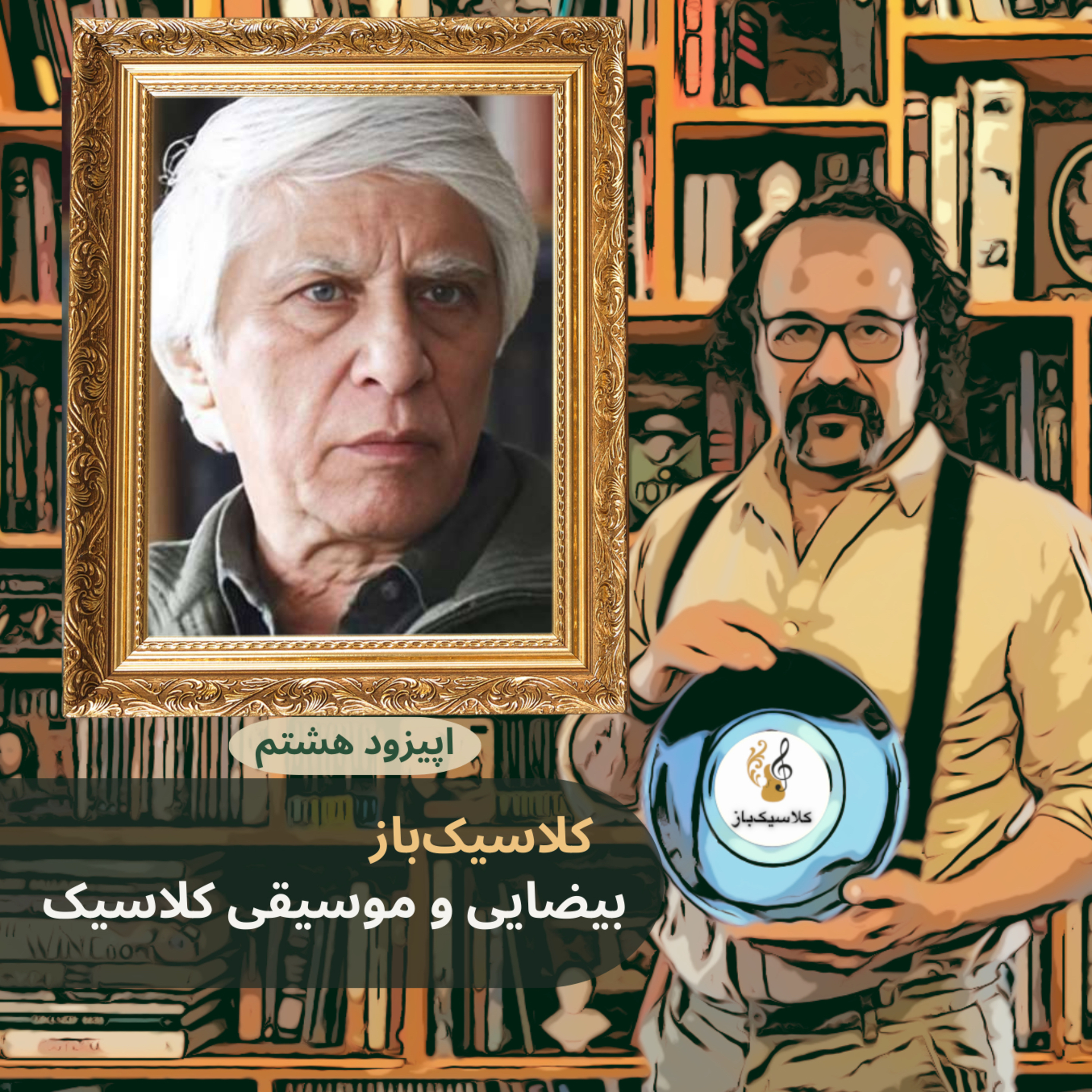 اپیزود هشتم: بیضایی و موسیقی کلاسیک episode artwork