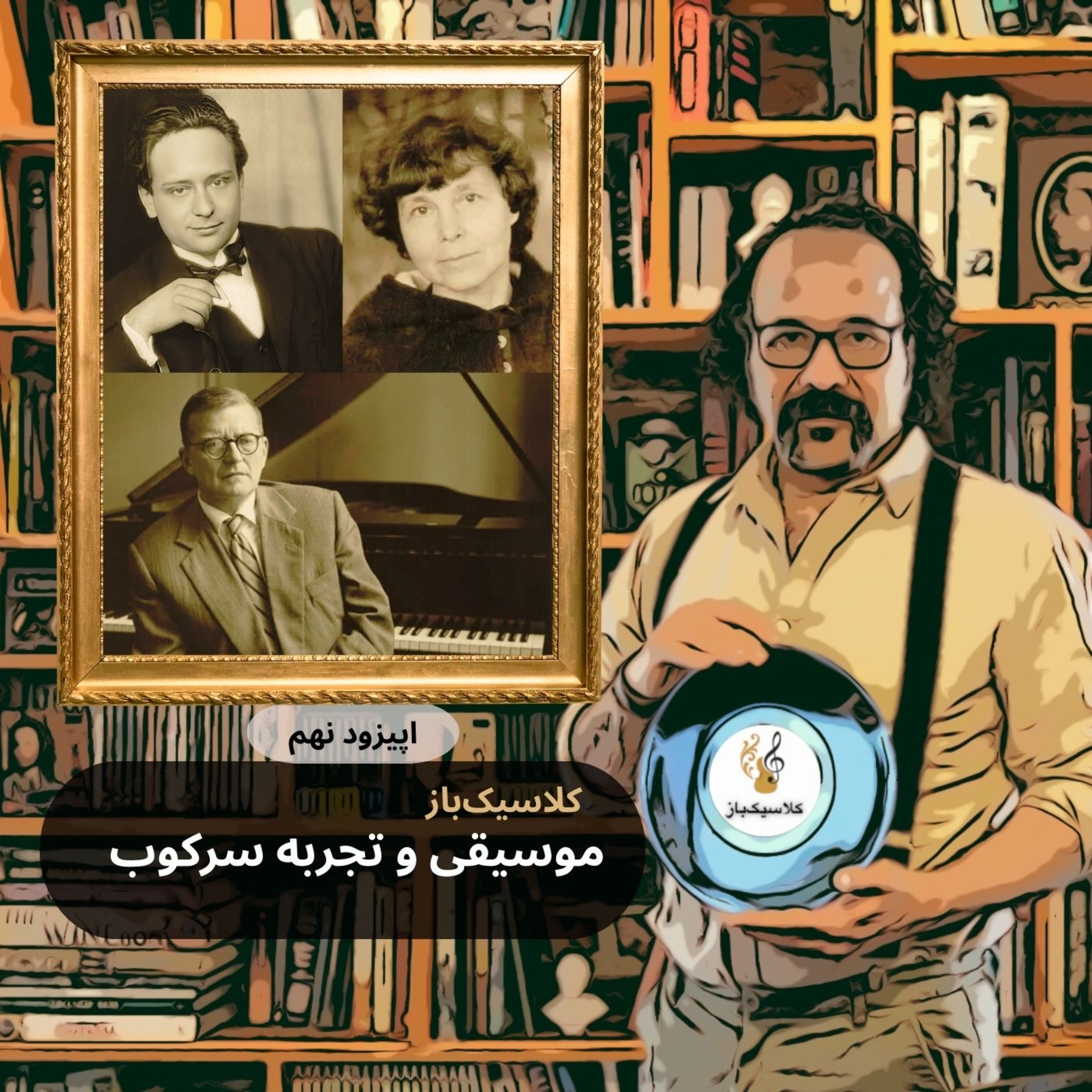 اپیزود نهم: موسیقی و تجربه سرکوب episode artwork