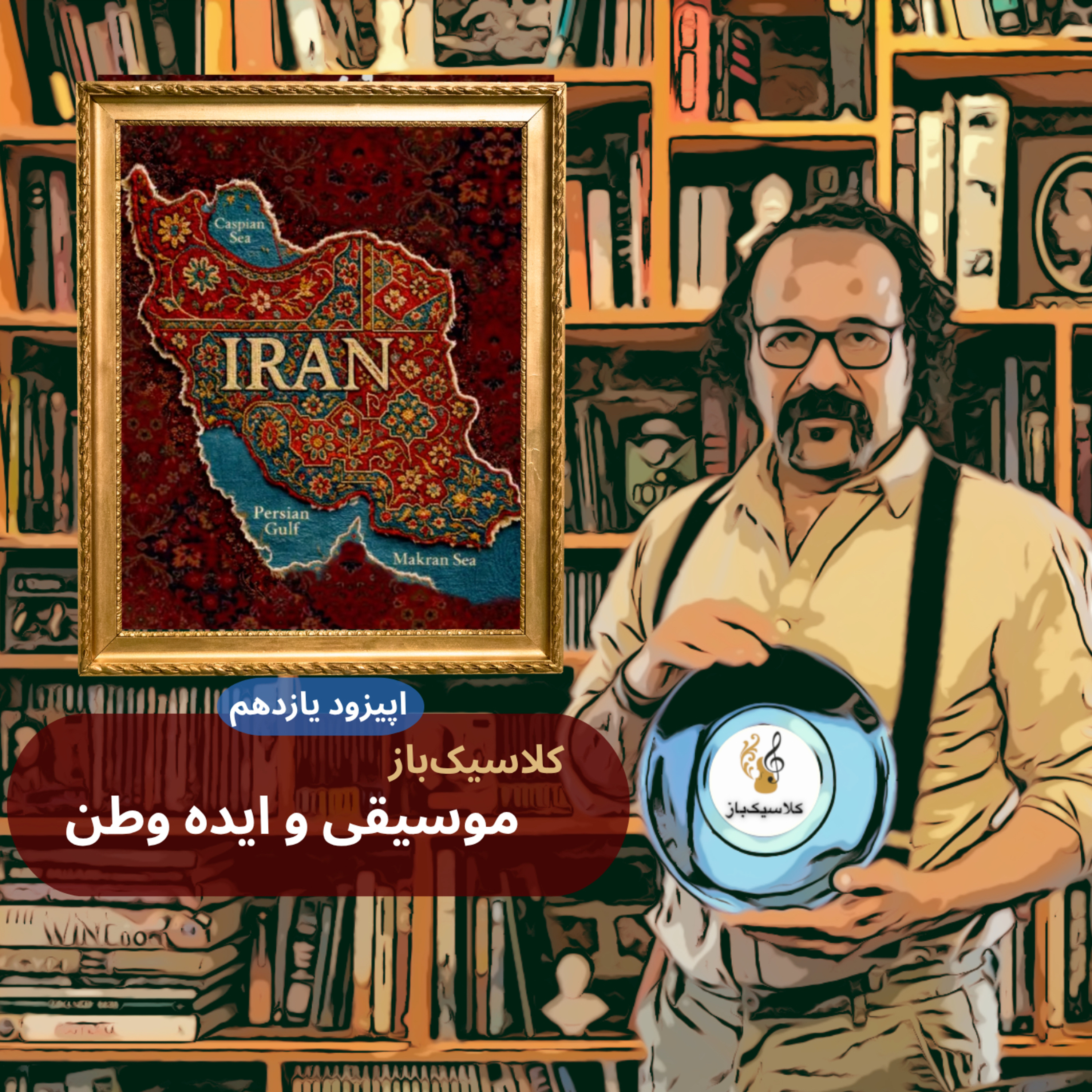 اپیزود یازدهم: موسیقی کلاسیک و ایده وطن episode artwork