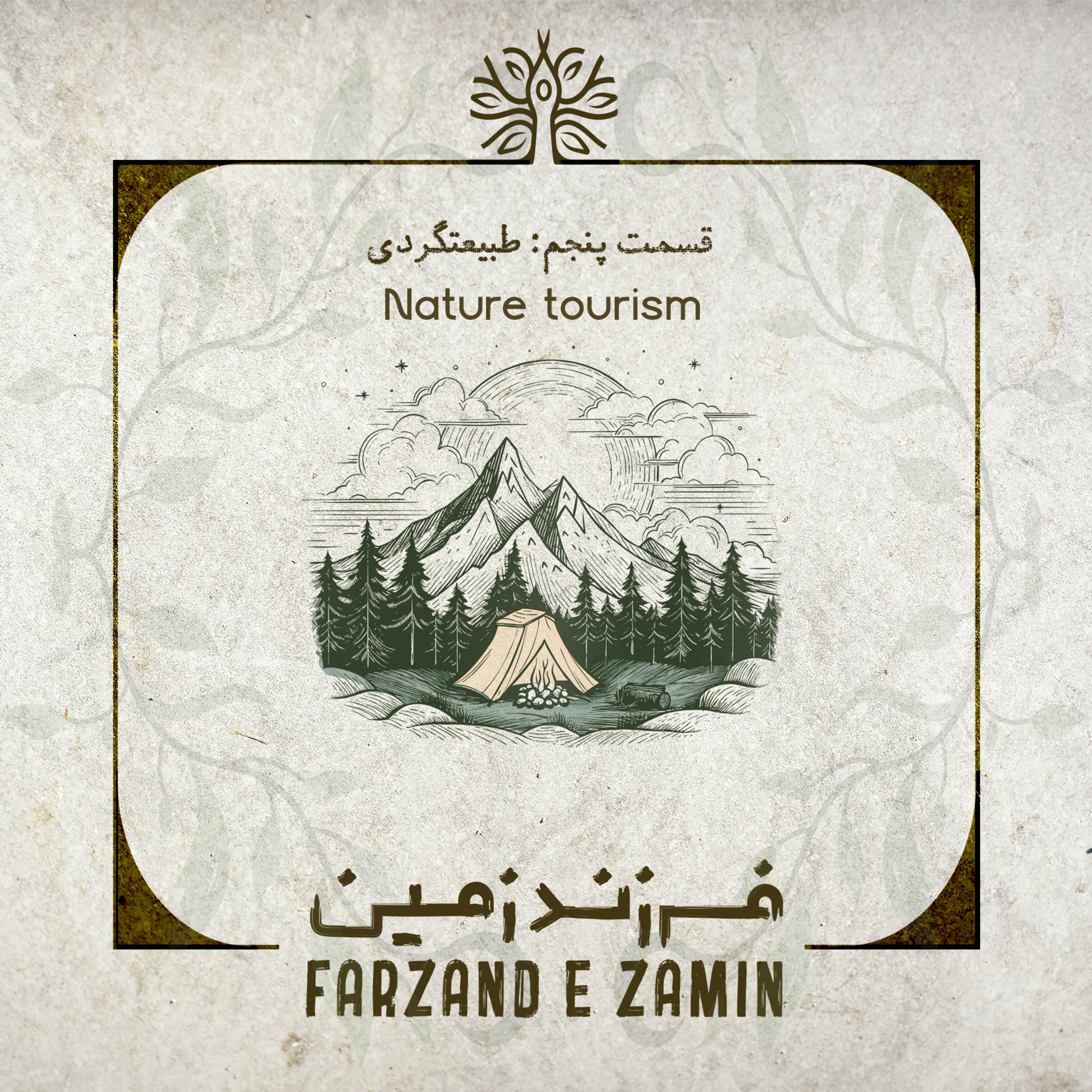 اصول طبیعت گردی