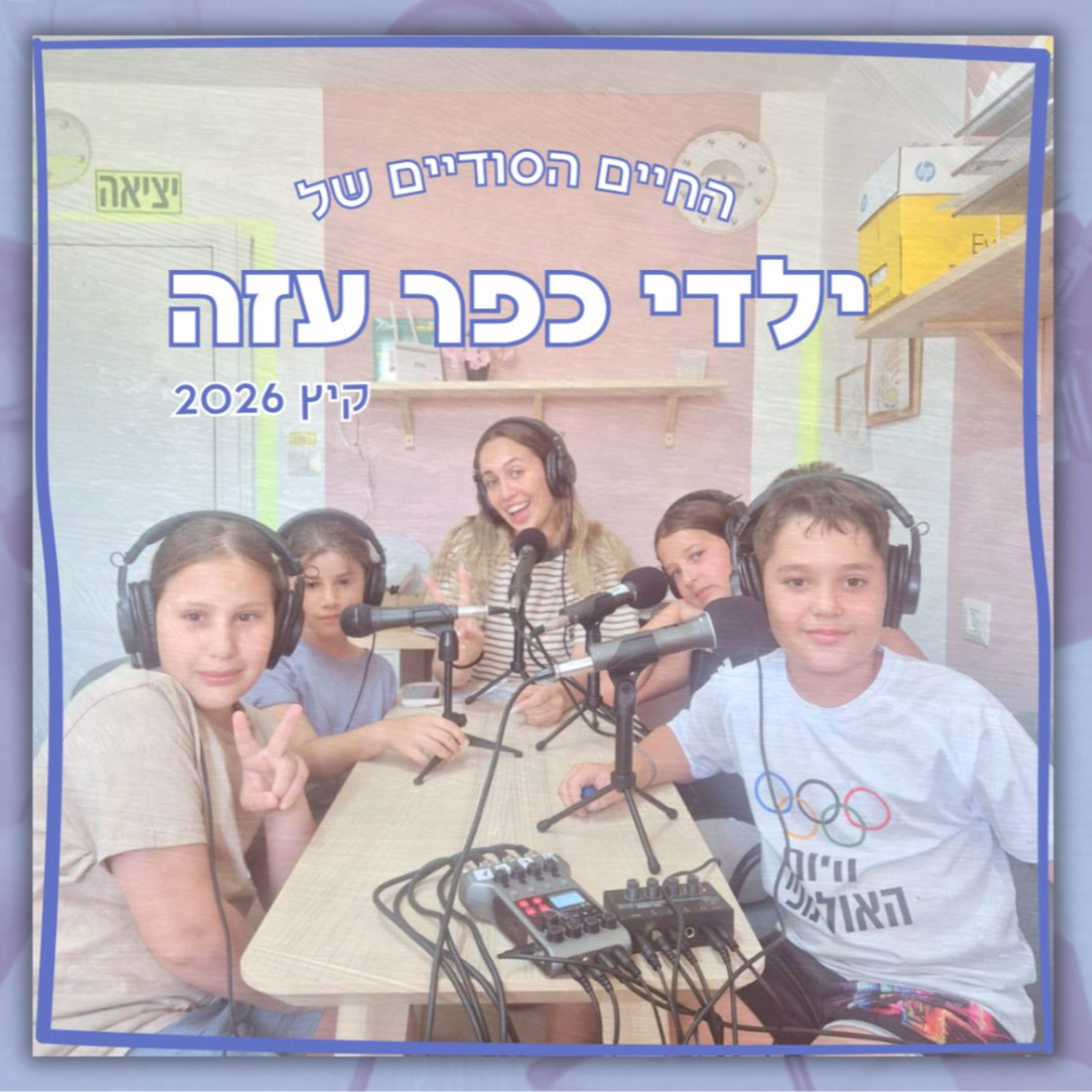 החיים הסודיים של ילדי כפר עזה | אז איך זה באמת במועדונית? episode artwork