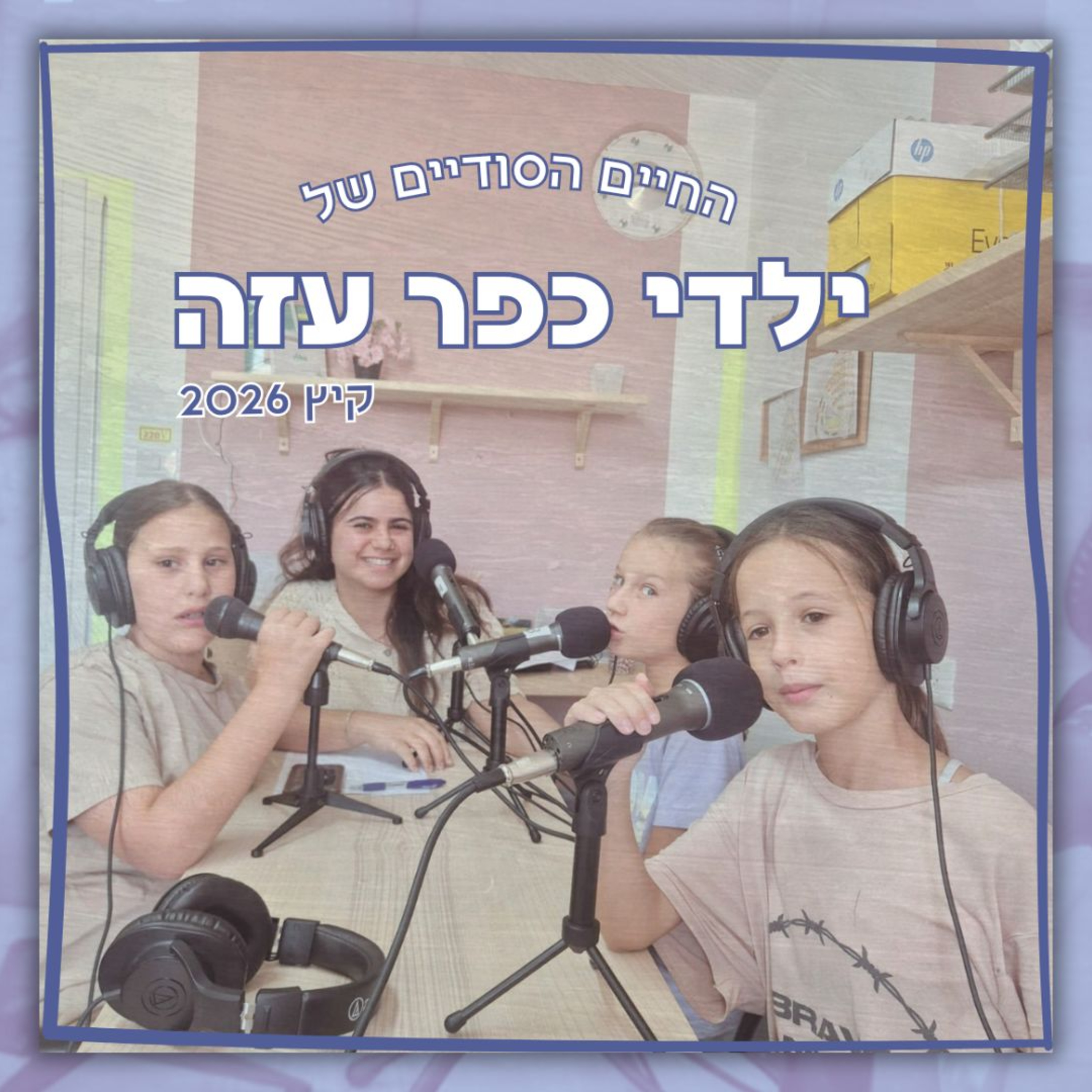 החיים הסודיים של ילדי כפר עזה | חברות: לריב, להשלים, ולהיות שם אחד בשביל השני episode artwork