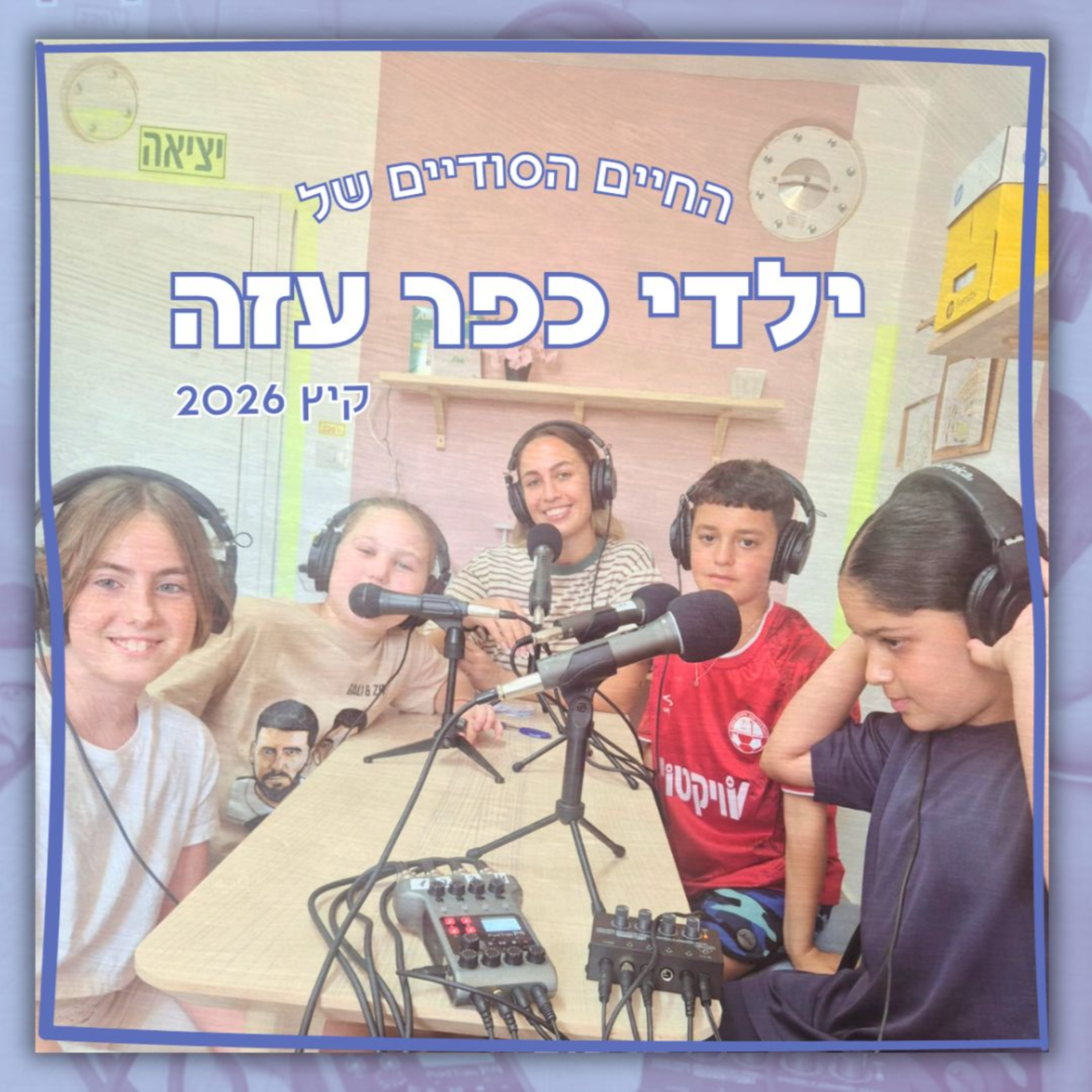 החיים הסודיים של ילדי כפר עזה | אל תדאגו, אנחנו כבר היינו שם episode artwork