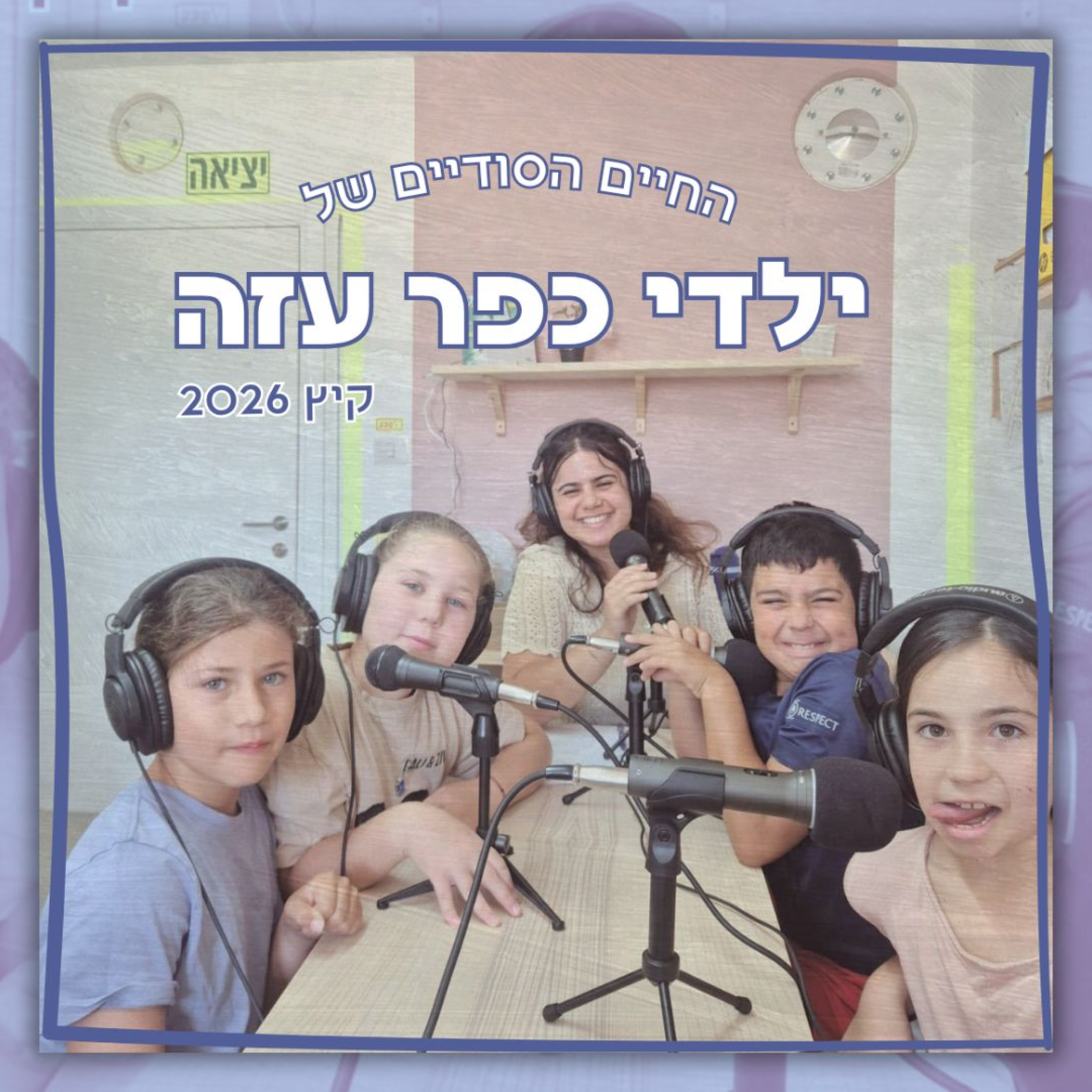 החיים הסודיים של ילדי כפר עזה | מה משאירים אחרינו? נפרדים מהמפ״ל episode artwork