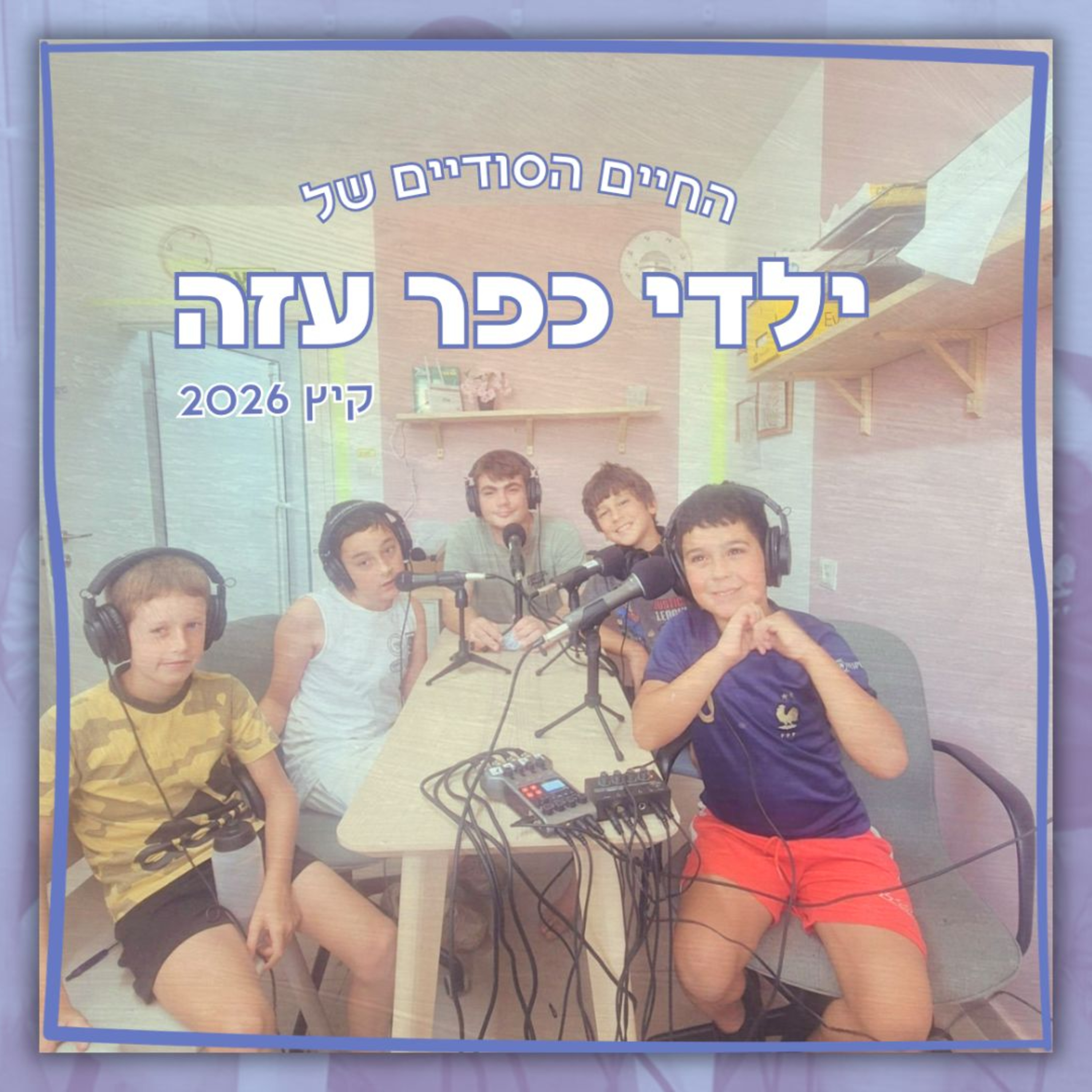 החיים הסודיים של ילדי כפר עזה | מה זה להיות אמיץ? גפן, ניב, יונתן ואורי מדברים על אומץ episode artwork