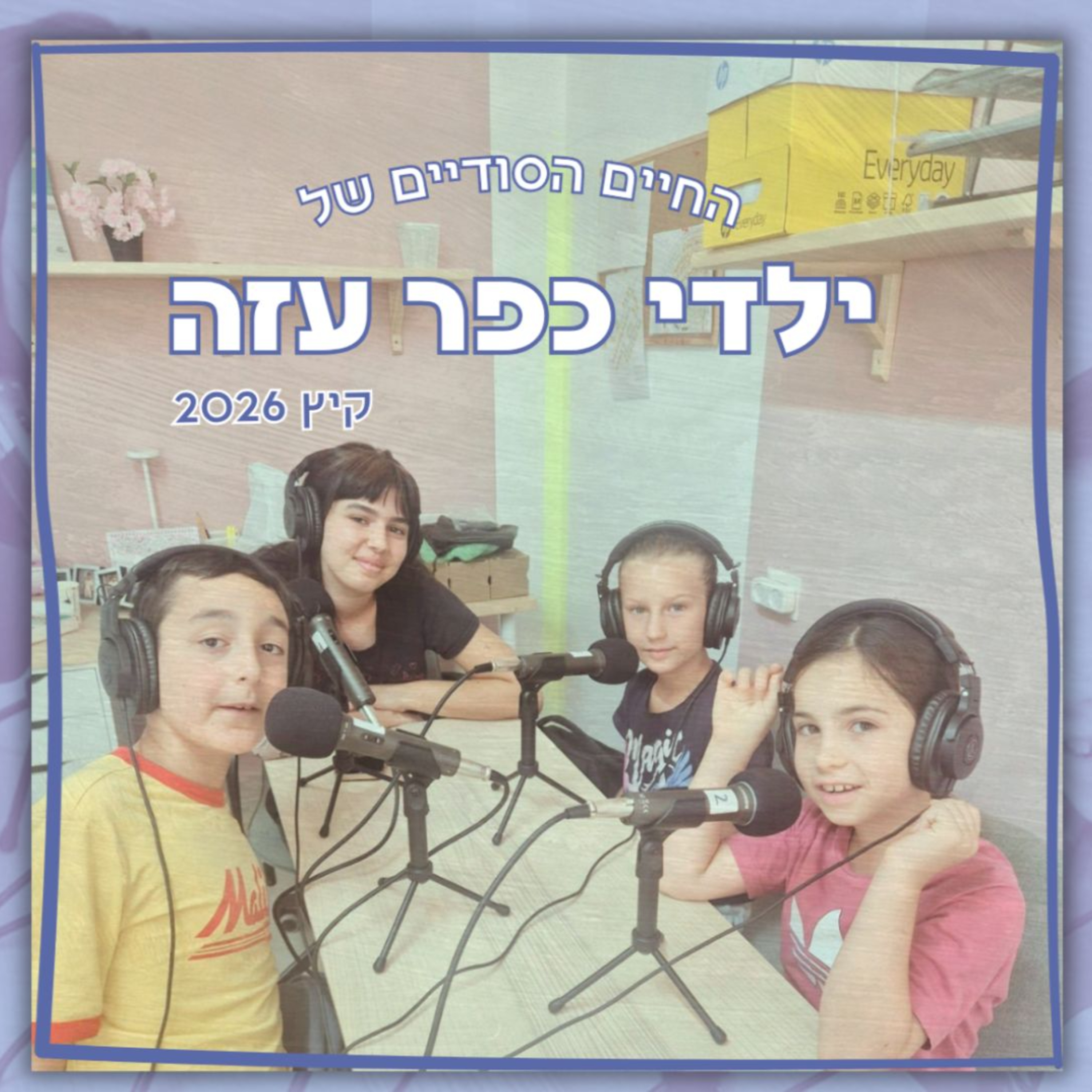 החיים הסודיים של ילדי כפר עזה | להיות חלק מקבוצה: רוני, זיו ואורי על שייכות וחברות episode artwork