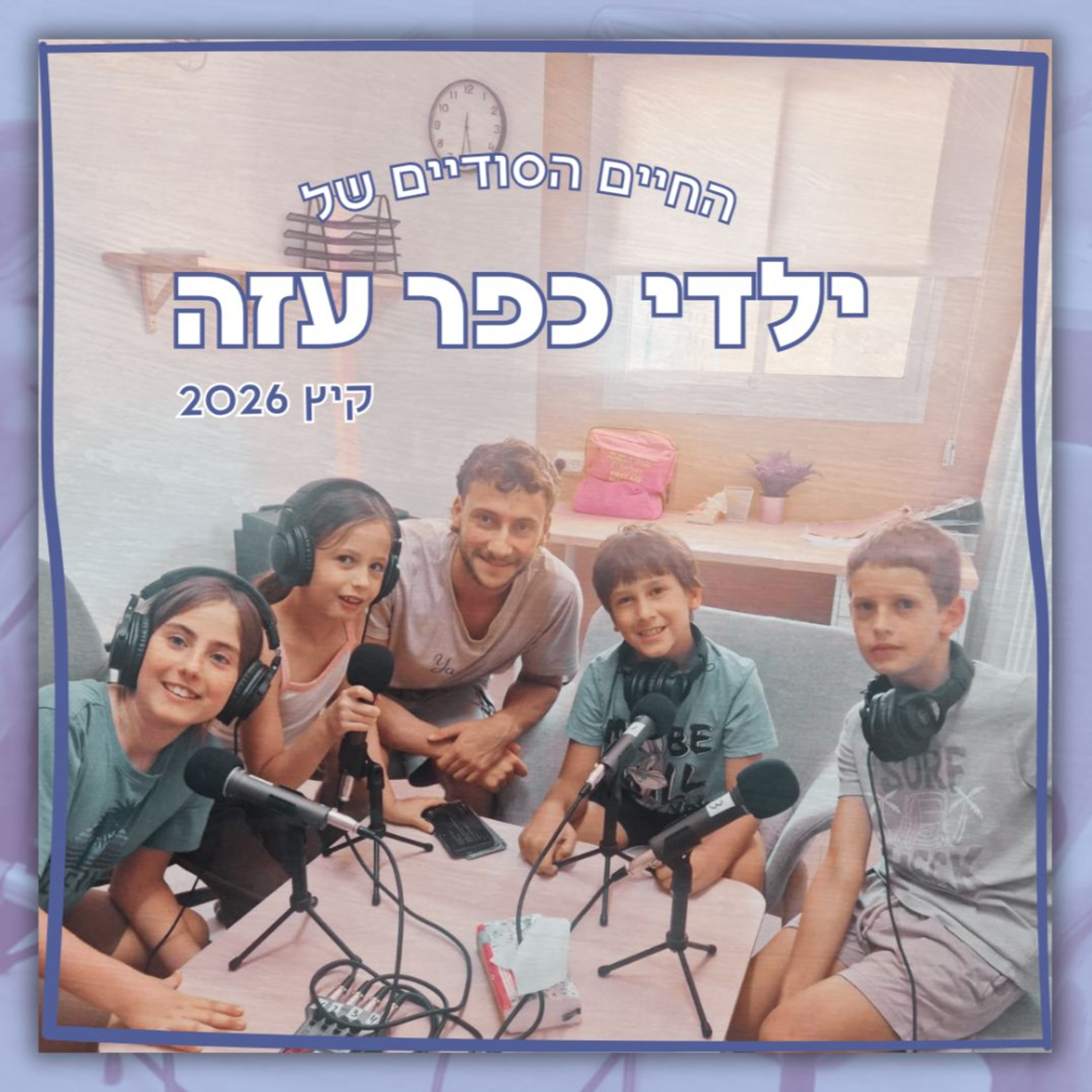 החיים הסודיים של ילדי כפר עזה | פעם והיום: גפן, יונתן, כליל וסשה גדלים יחד עם הקיבוץ episode artwork