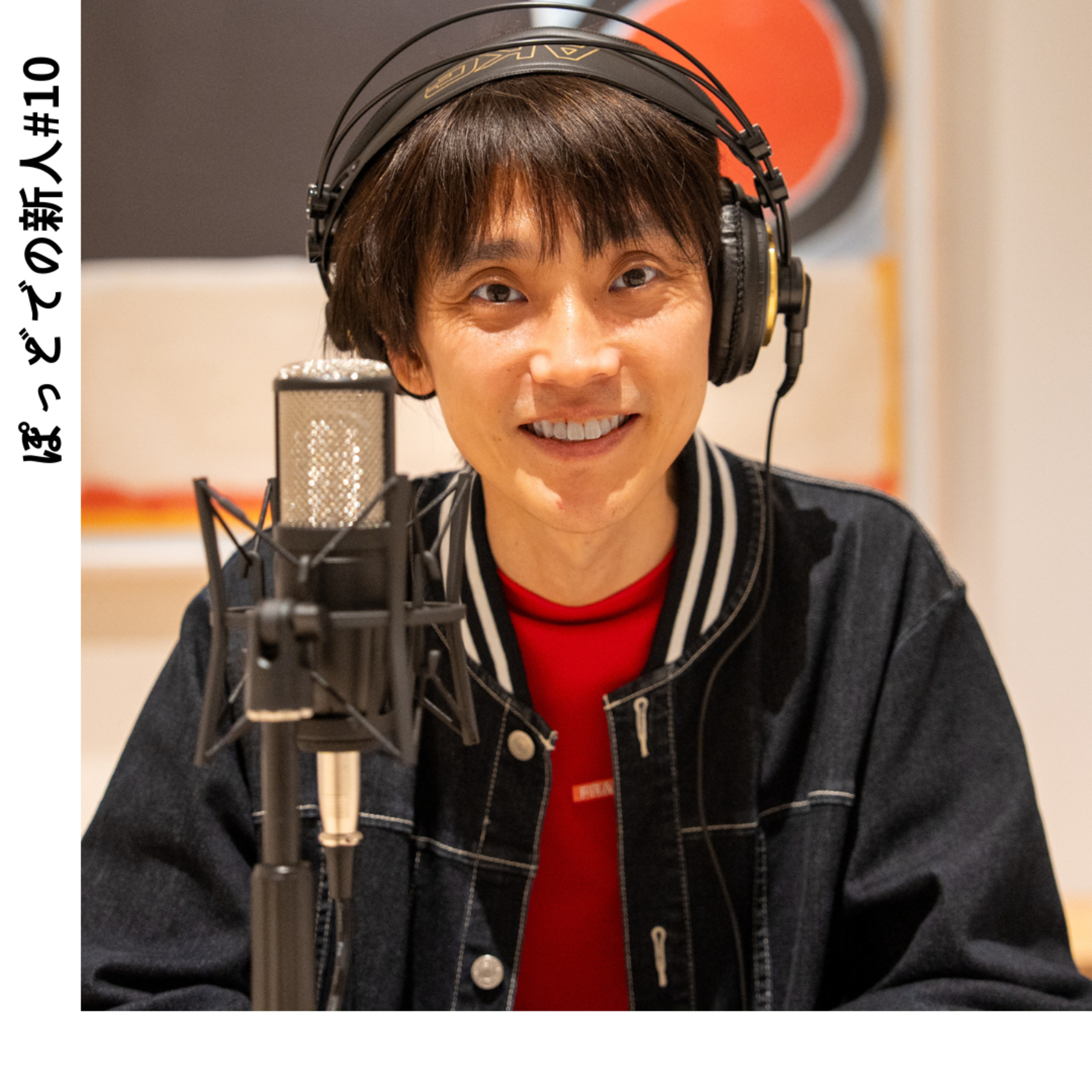 #10 【吉田尚記】局アナから自称アナウンサーへ!?ラジオの真髄は「百聞は一見にしかず」 episode artwork