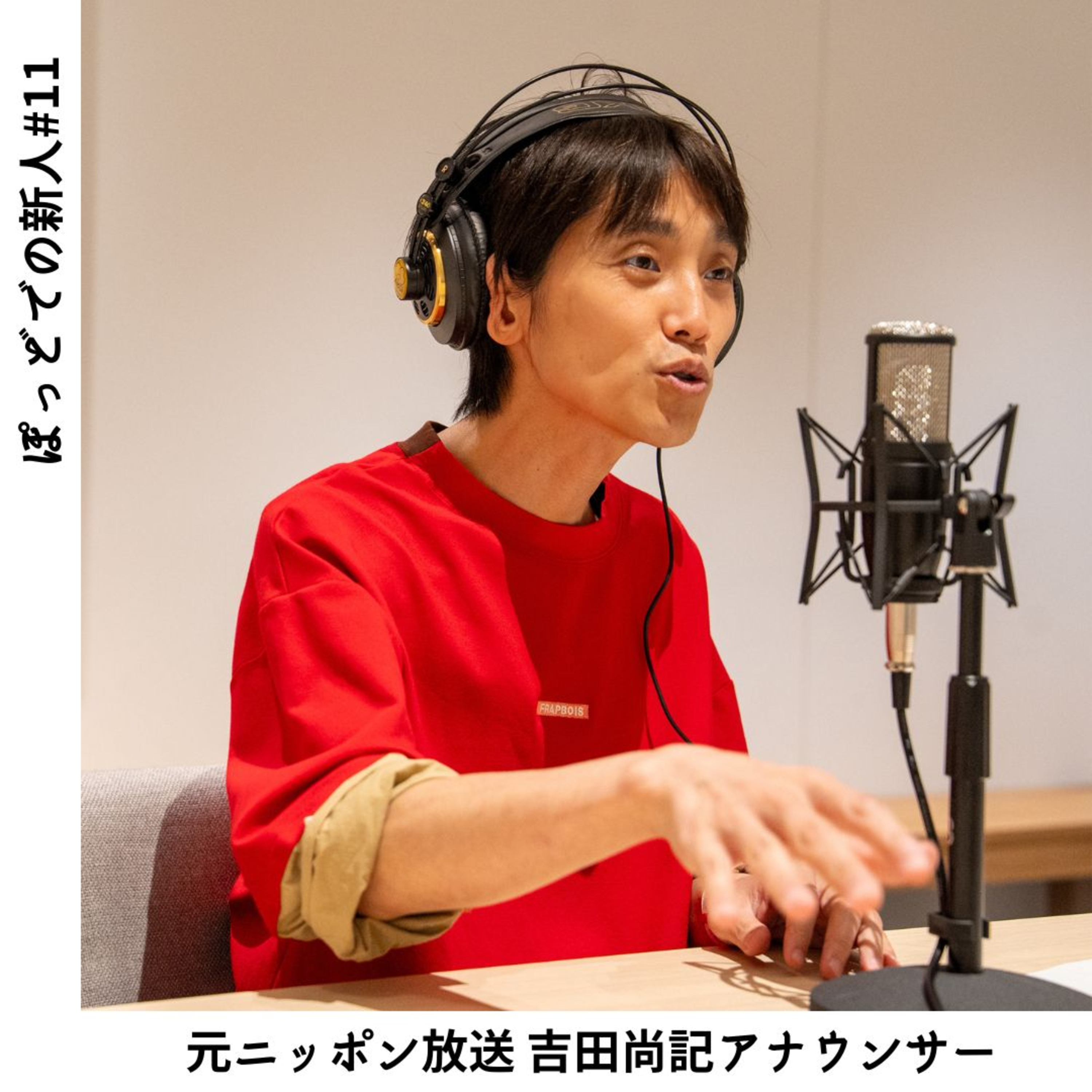 #11【吉田尚記】「この後どうなるのか」人はワクワクするために番組を聞く episode artwork