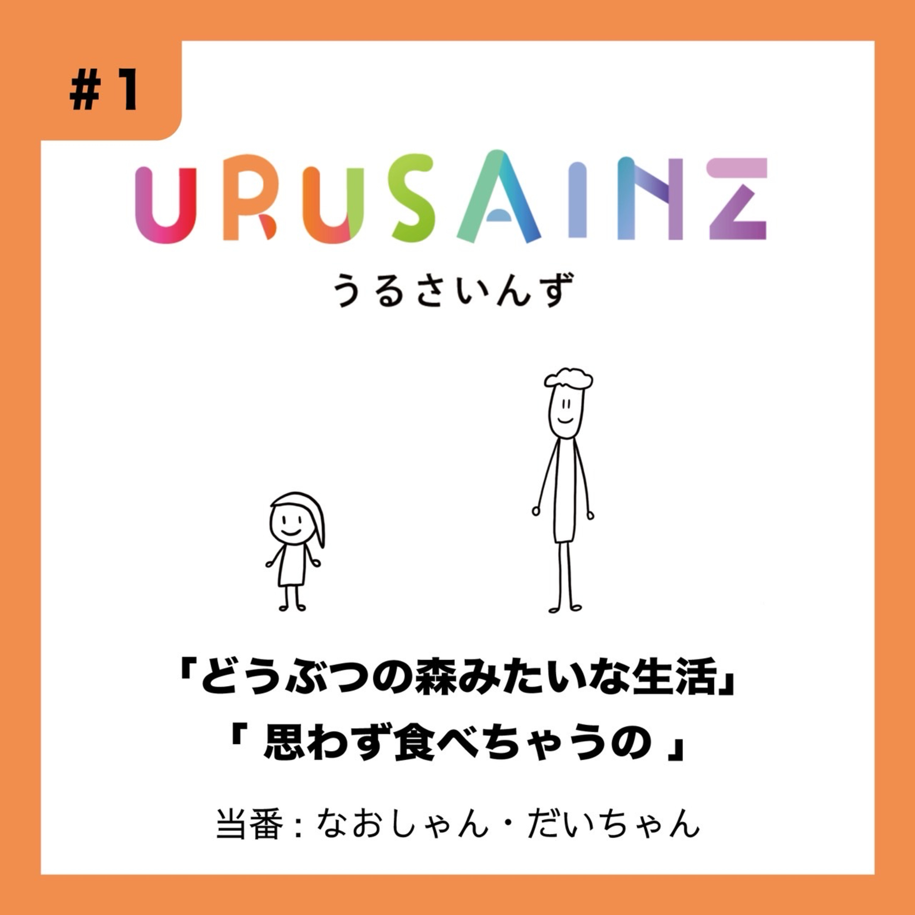 #1 「どうぶつの森みたいな生活」「思わず食べちゃうの」当番：なおしゃん・だいちゃん episode artwork