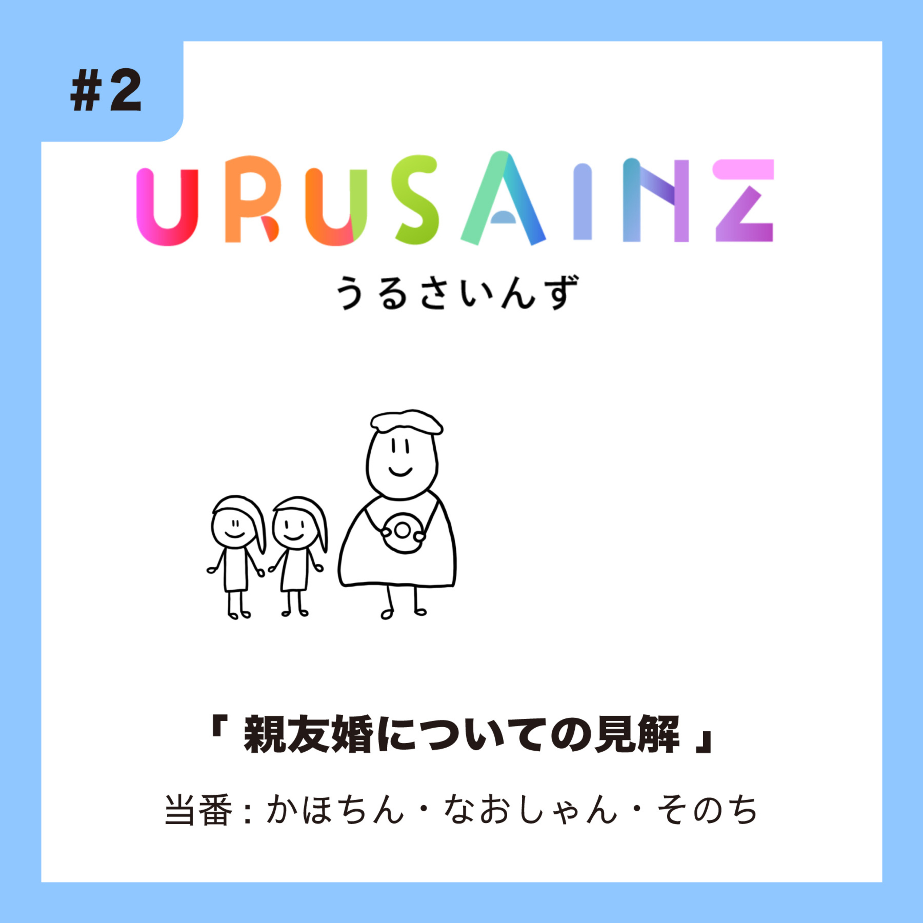 #2 「親友婚についての見解」当番：かほちん・なおしゃん・そのち episode artwork