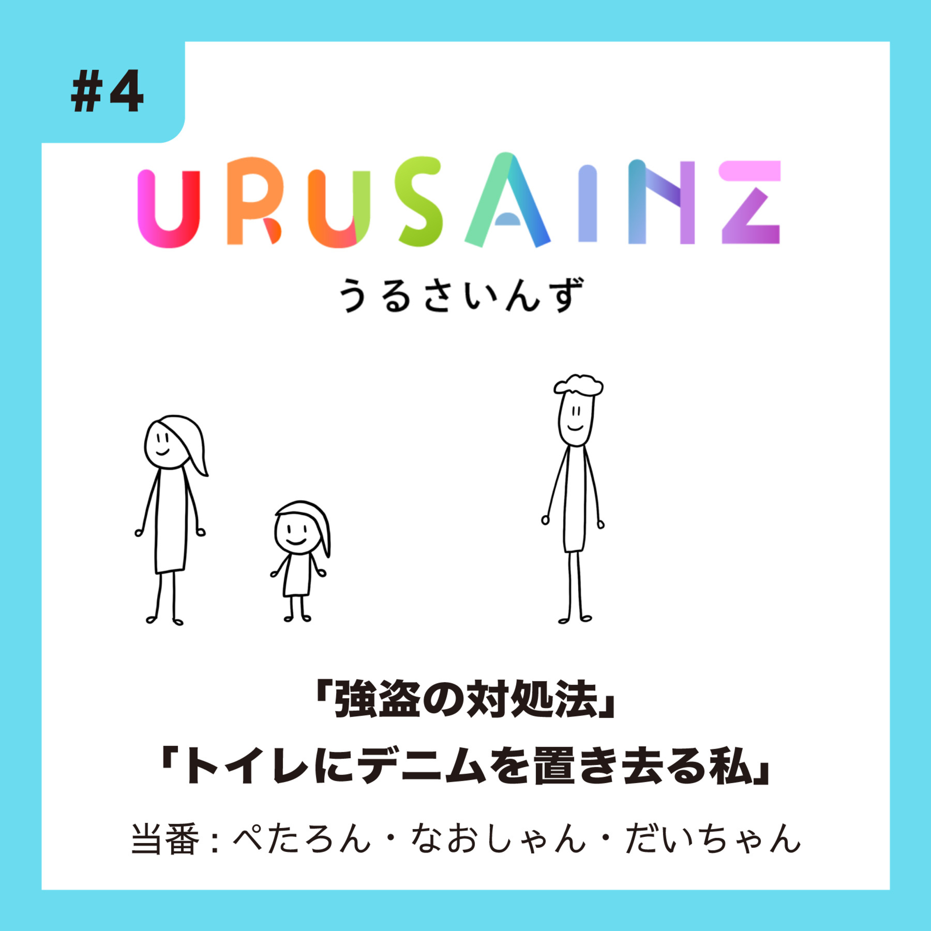 #4 「強盗の対処法」「トイレにデニムを置き去る私」当番：ぺたろん・なおしゃん・だいちゃん episode artwork