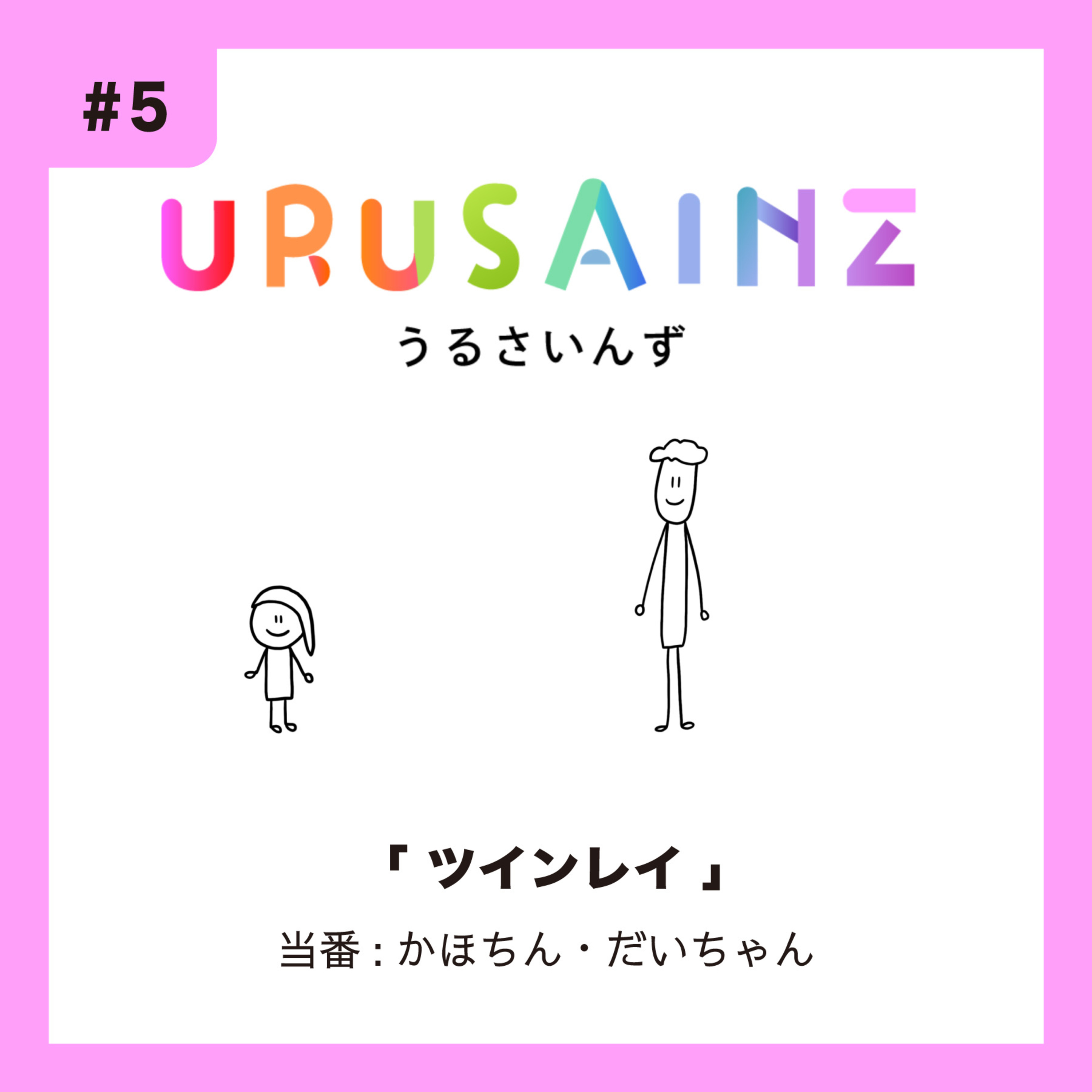 #5 「ツインレイ」当番：かほちん・だいちゃん episode artwork