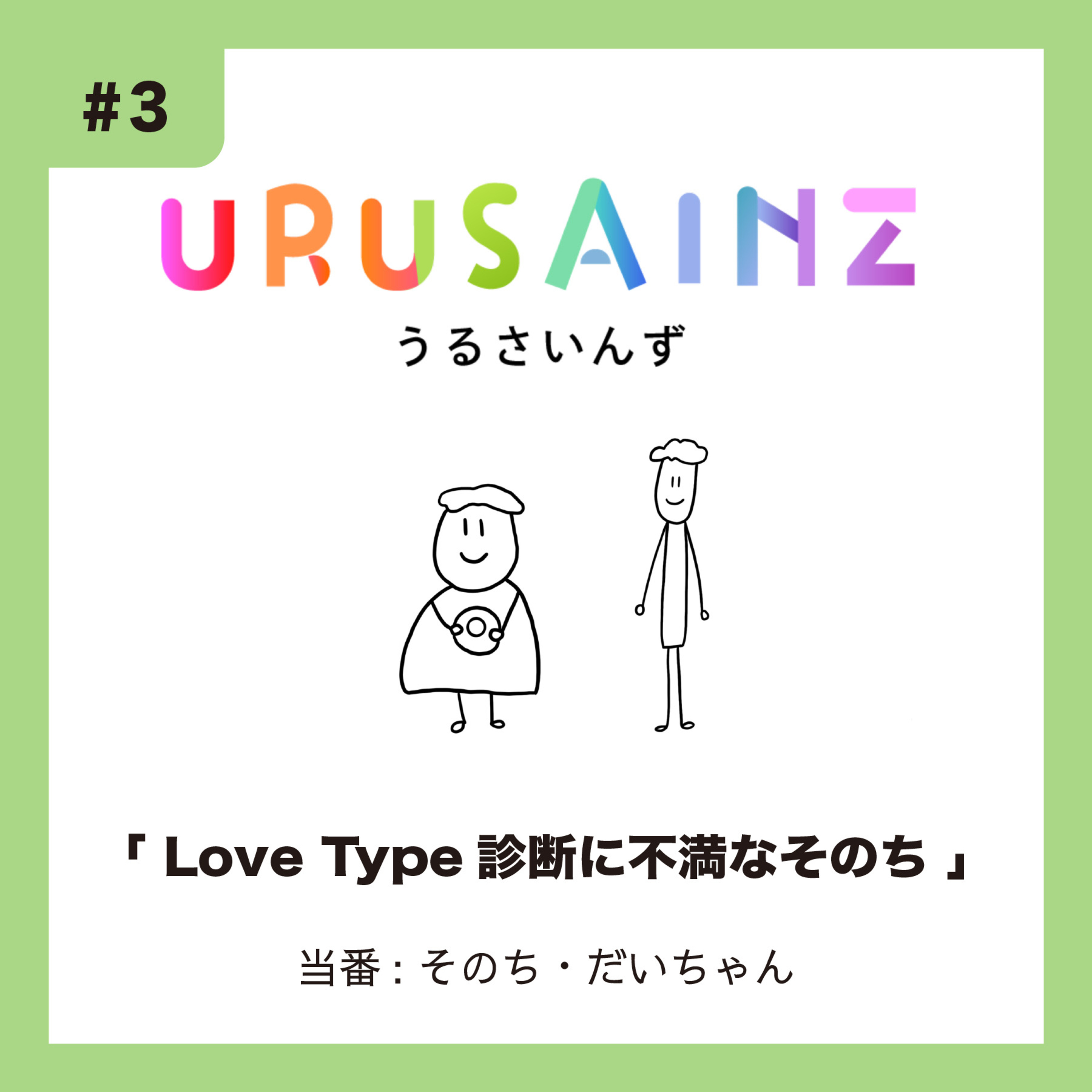 #3 「Love Type 診断に不満なそのち」当番：そのち・だいちゃん episode artwork