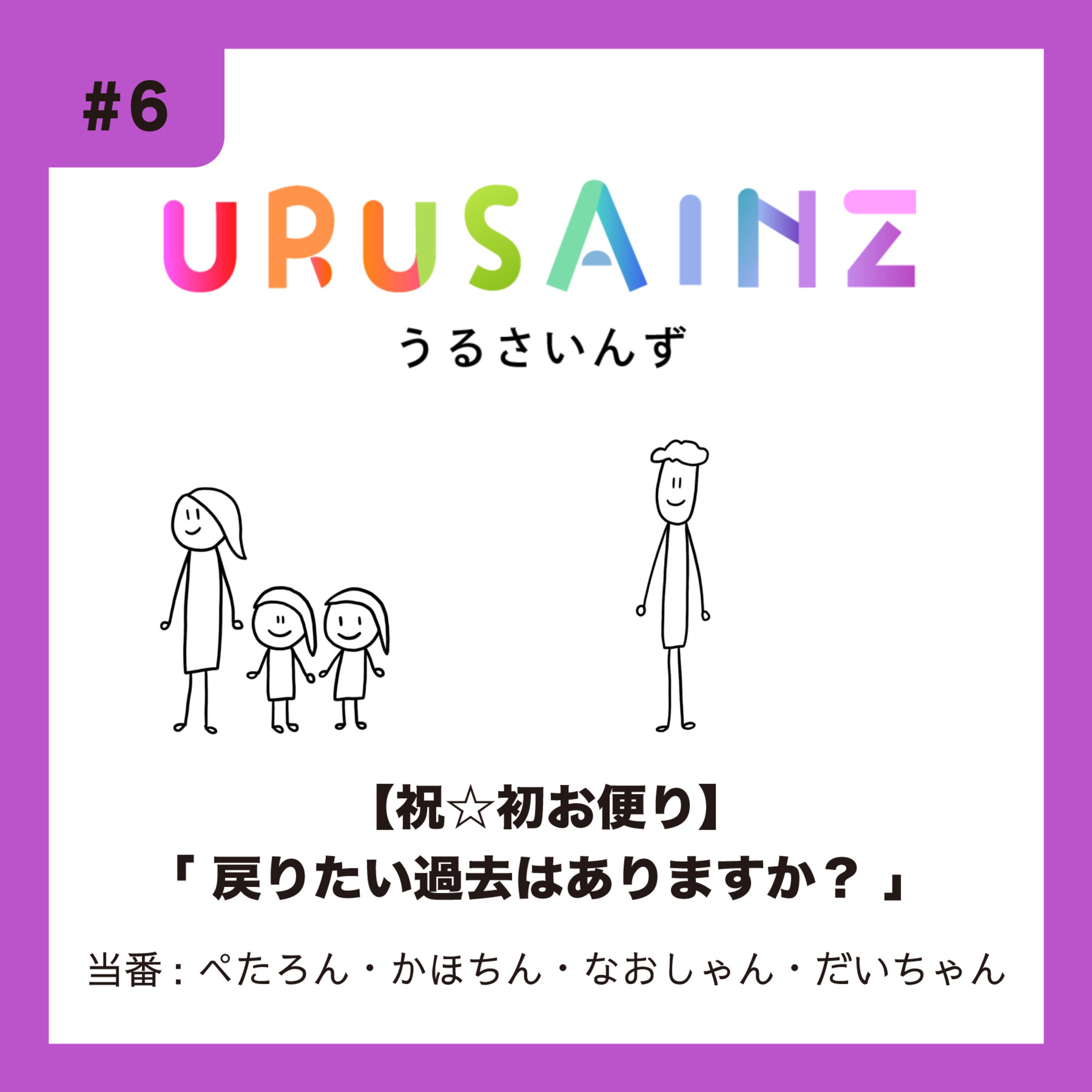 #6 「【祝☆初お便り】戻りたい過去はありますか？」当番：ぺたろん・かほちん・なおしゃん・だいちゃん episode artwork