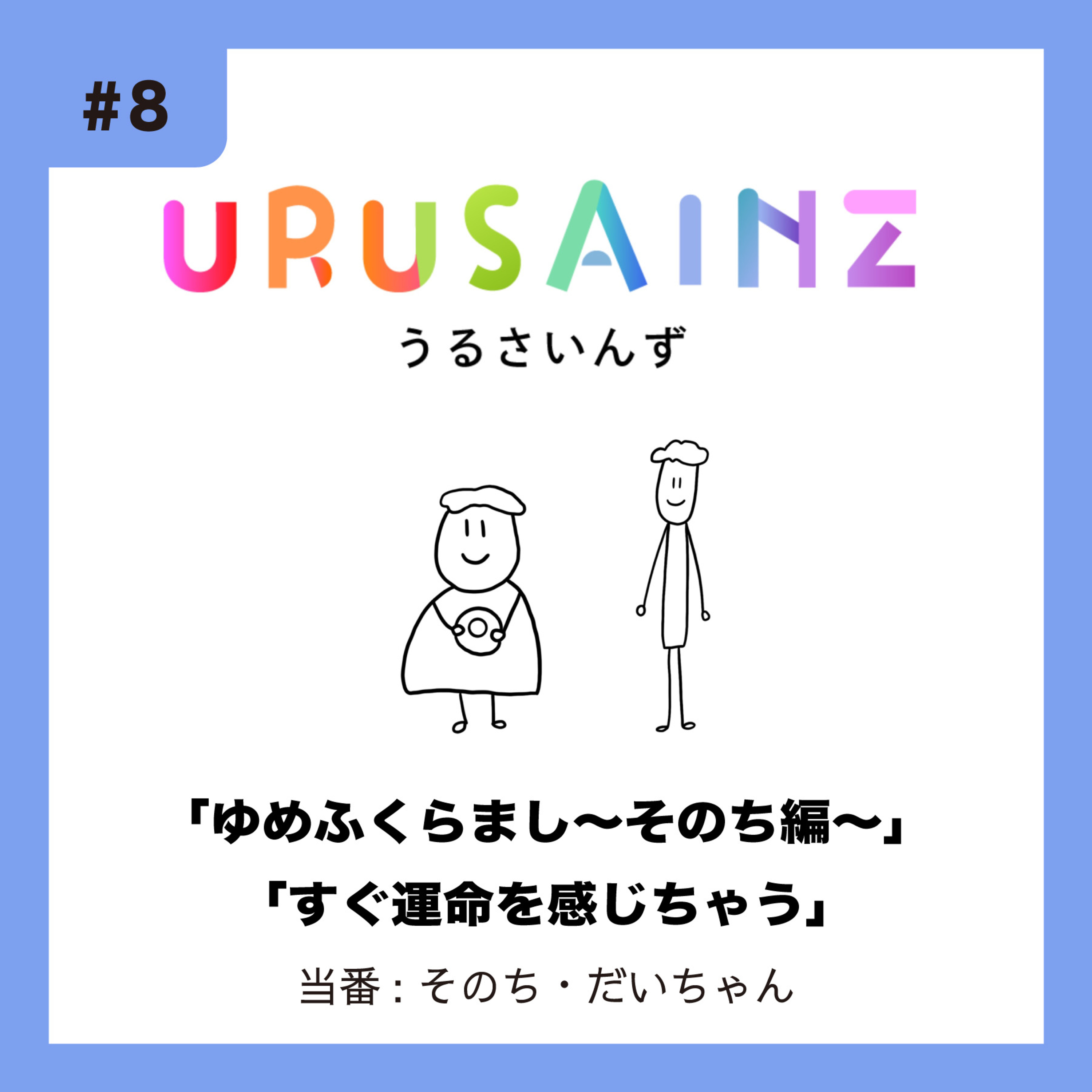 #8 「ゆめふくらまし〜そのち編〜」「すぐ運命を感じちゃう」当番：そのち・だいちゃん episode artwork