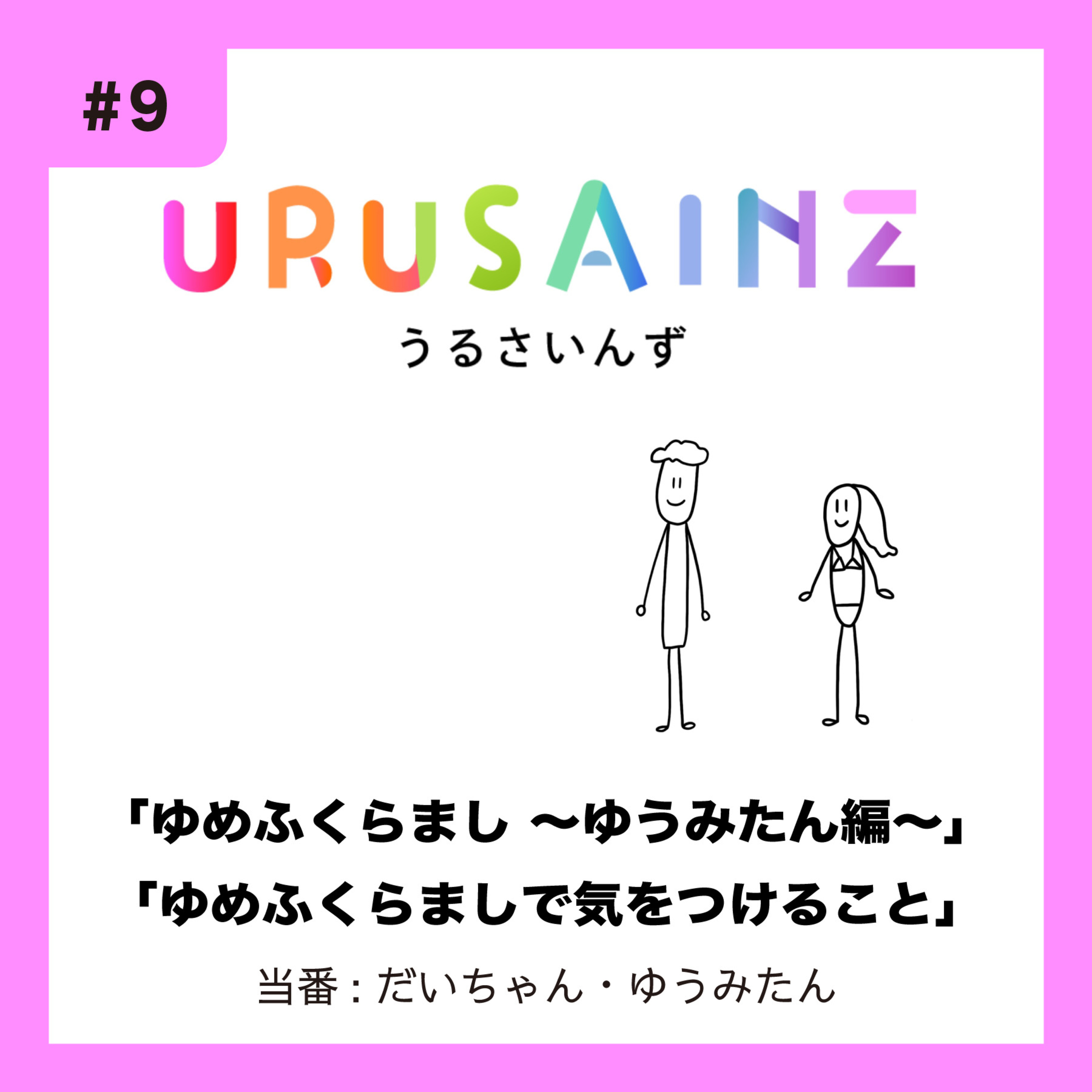 #9 「ゆめふくらまし 〜ゆうみたん編〜」「ゆめふくらましで気をつけること」当番：だいちゃん・ゆうみたん episode artwork